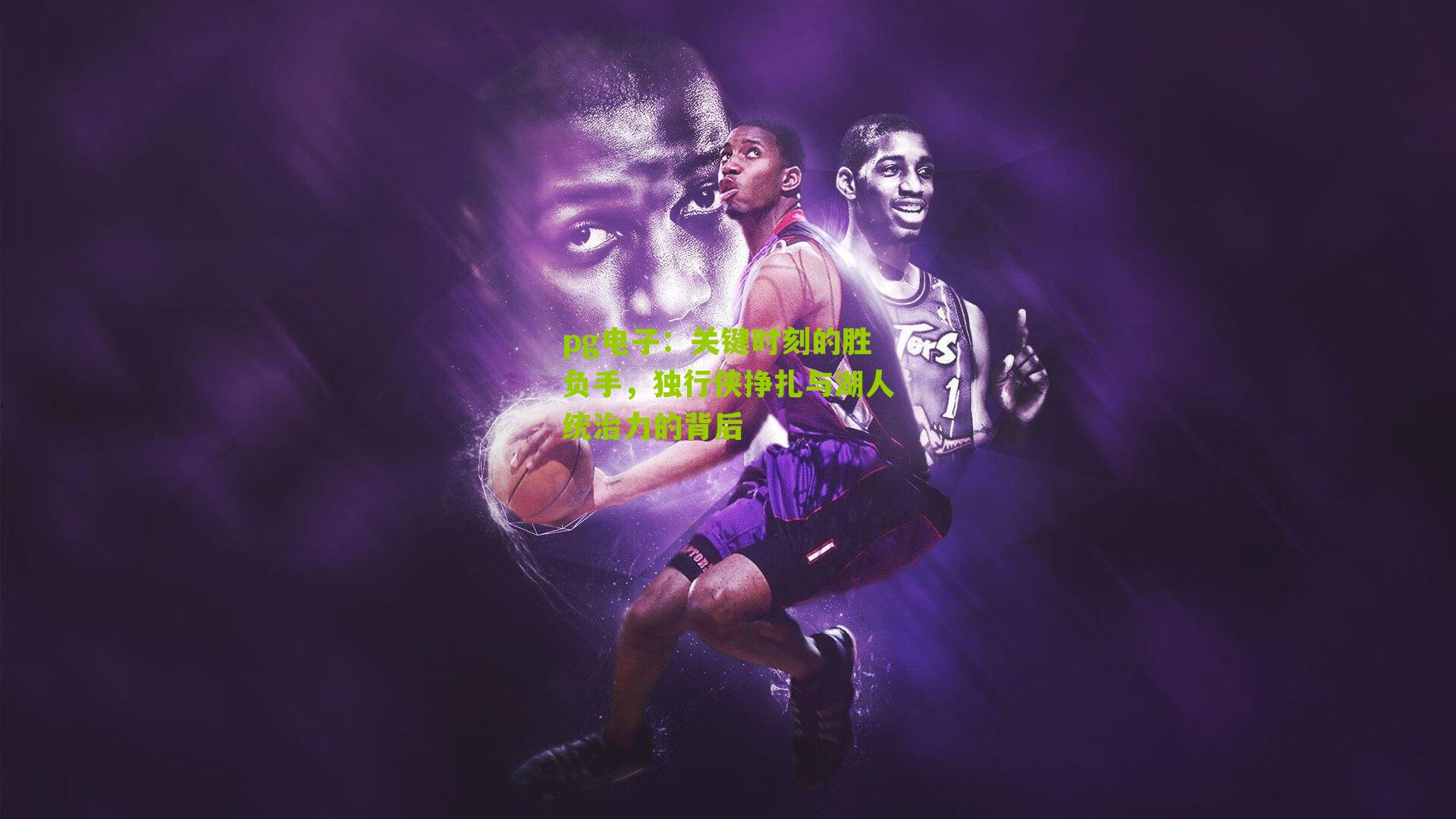 关键时刻的胜负手，独行侠挣扎与湖人统治力的背后