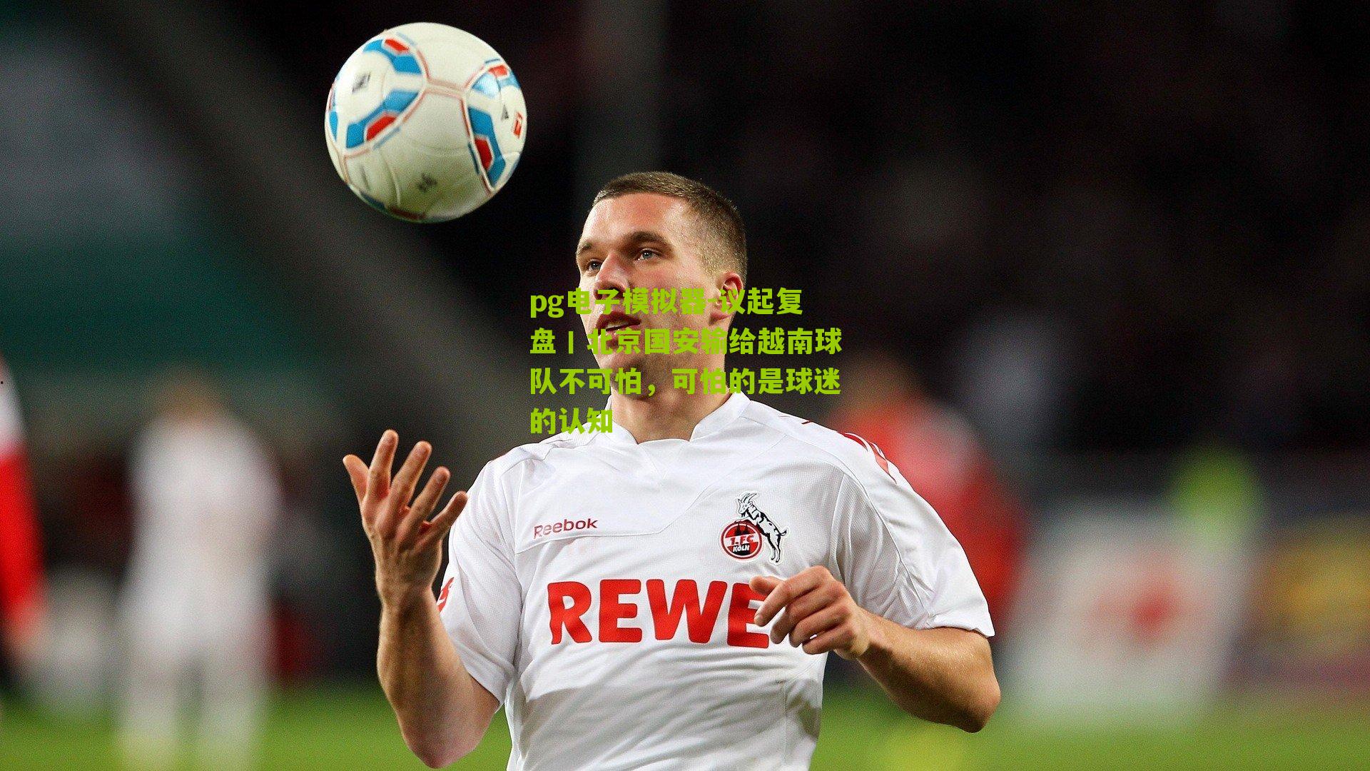 议起复盘丨北京国安输给越南球队不可怕，可怕的是球迷的认知
