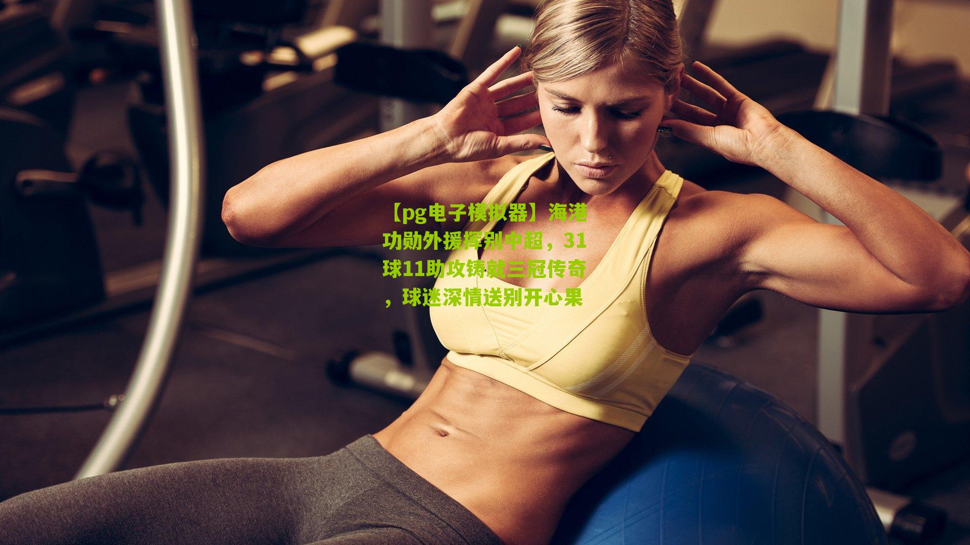 海港功勋外援挥别中超，31球11助攻铸就三冠传奇，球迷深情送别开心果