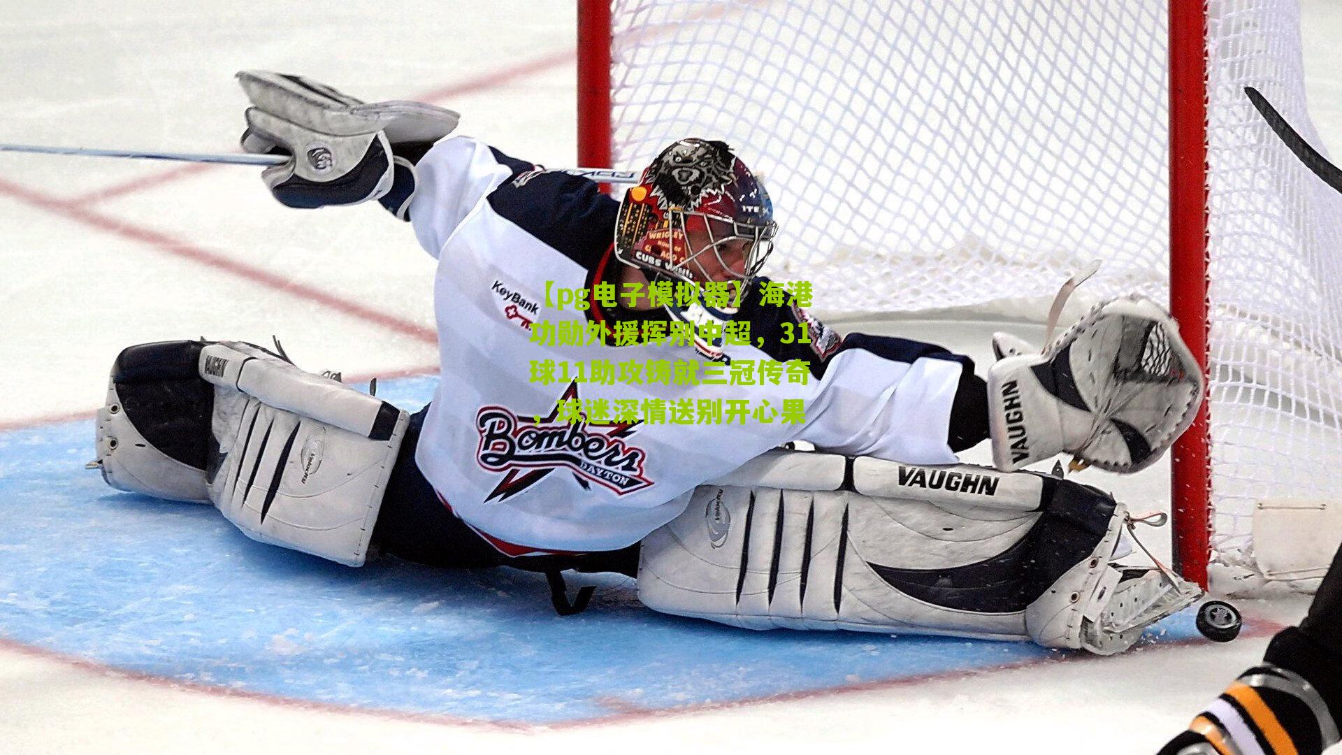 海港功勋外援挥别中超，31球11助攻铸就三冠传奇，球迷深情送别开心果