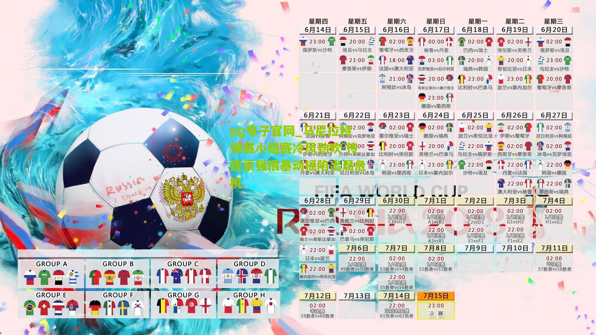 马尼拉特锦赛小组赛冷风劲吹 传统豪强根基动摇陷出局危机