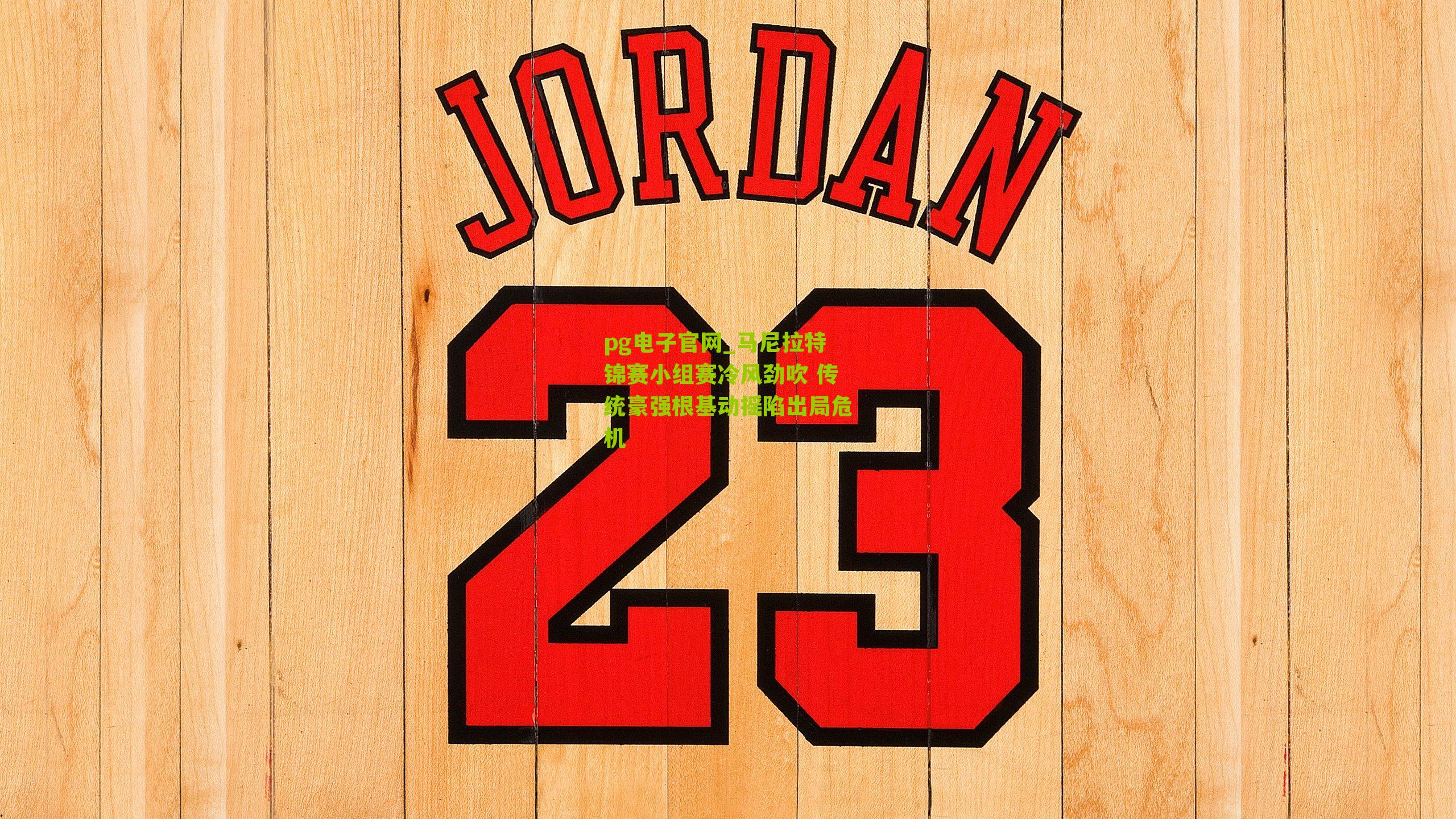 马尼拉特锦赛小组赛冷风劲吹 传统豪强根基动摇陷出局危机