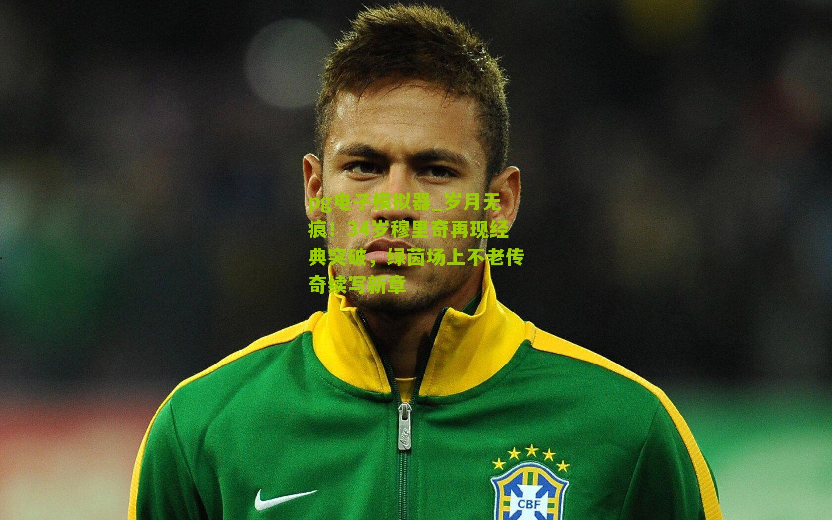 岁月无痕！34岁穆里奇再现经典突破，绿茵场上不老传奇续写新章