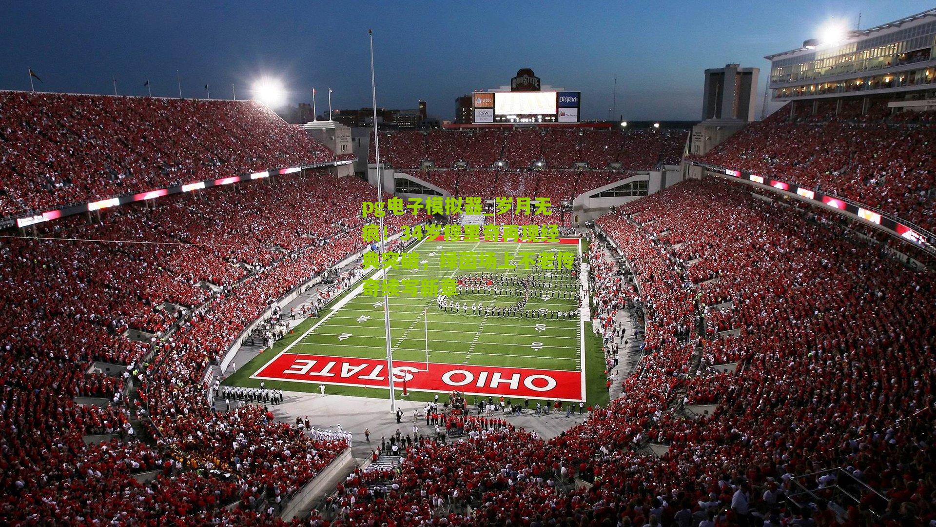 岁月无痕！34岁穆里奇再现经典突破，绿茵场上不老传奇续写新章