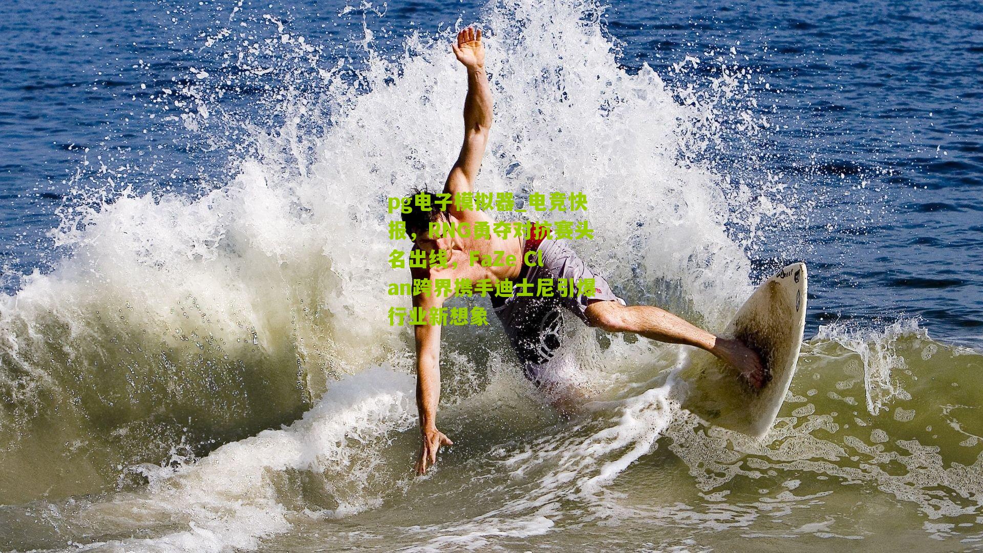 电竞快报，RNG勇夺对抗赛头名出线，FaZe Clan跨界携手迪士尼引爆行业新想象