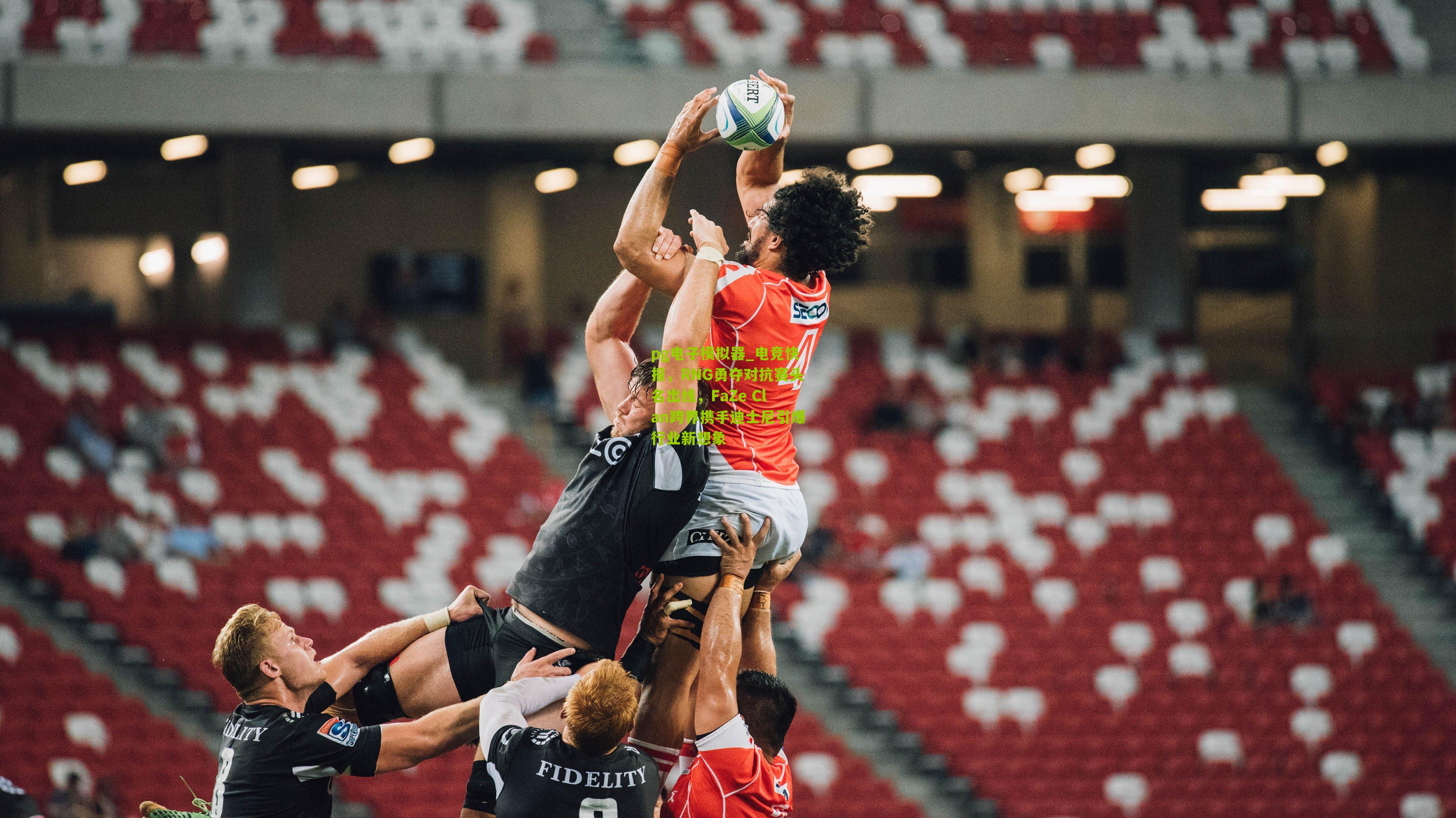 电竞快报，RNG勇夺对抗赛头名出线，FaZe Clan跨界携手迪士尼引爆行业新想象