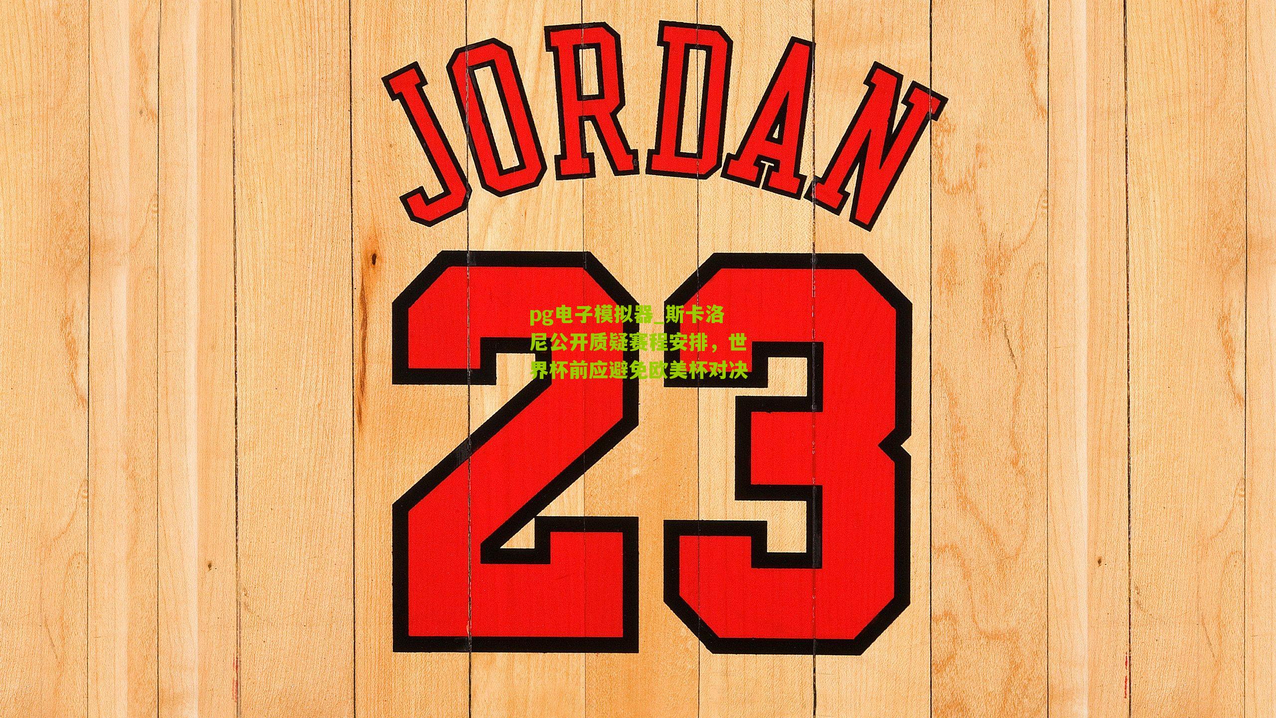 斯卡洛尼公开质疑赛程安排，世界杯前应避免欧美杯对决