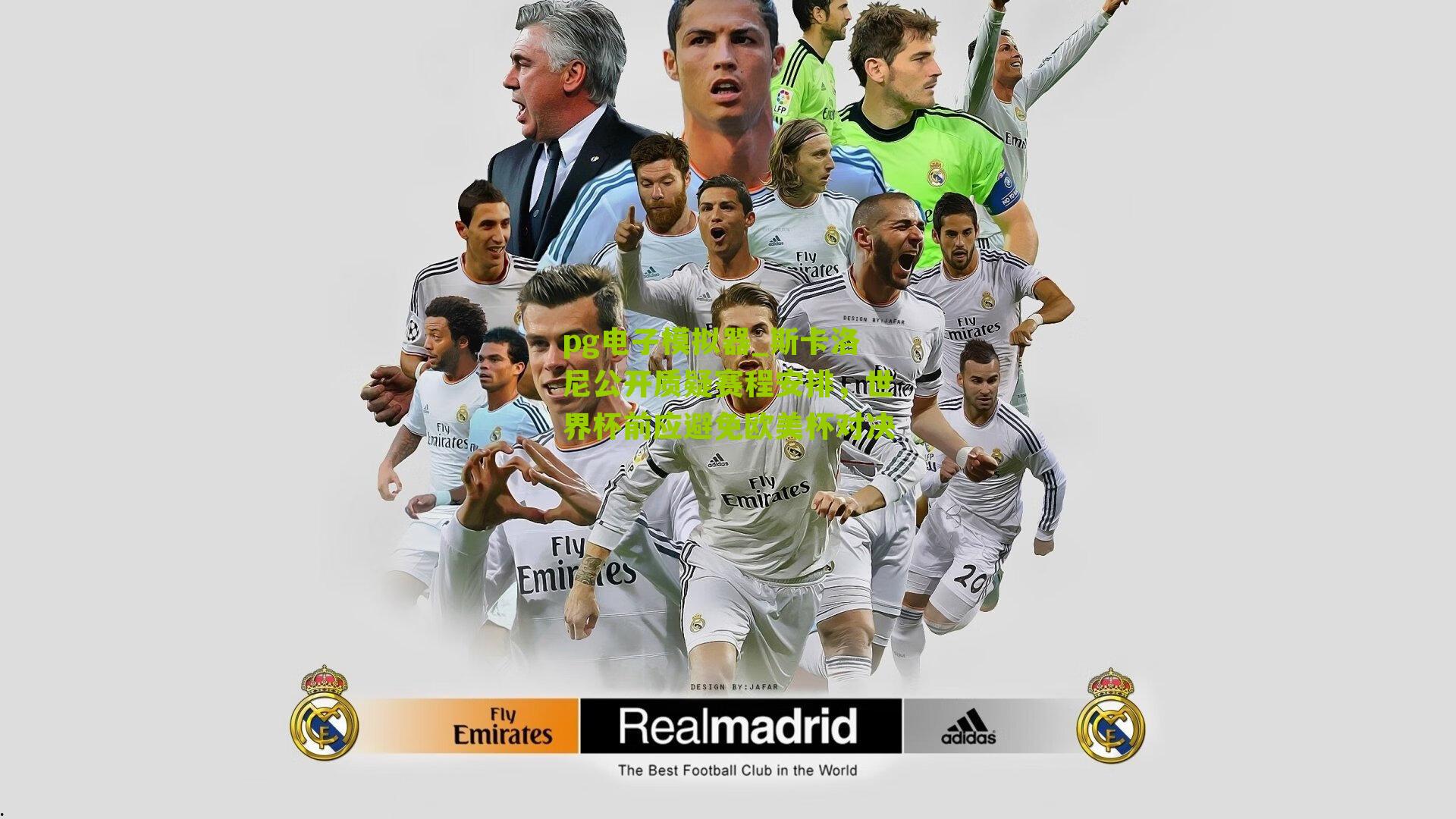 斯卡洛尼公开质疑赛程安排，世界杯前应避免欧美杯对决