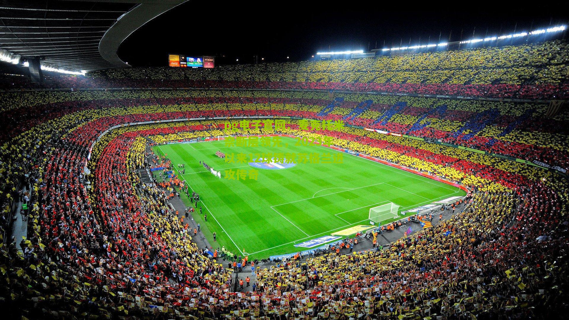 麦克托米奈断层领先，2023年以来12球铸就苏格兰进攻传奇