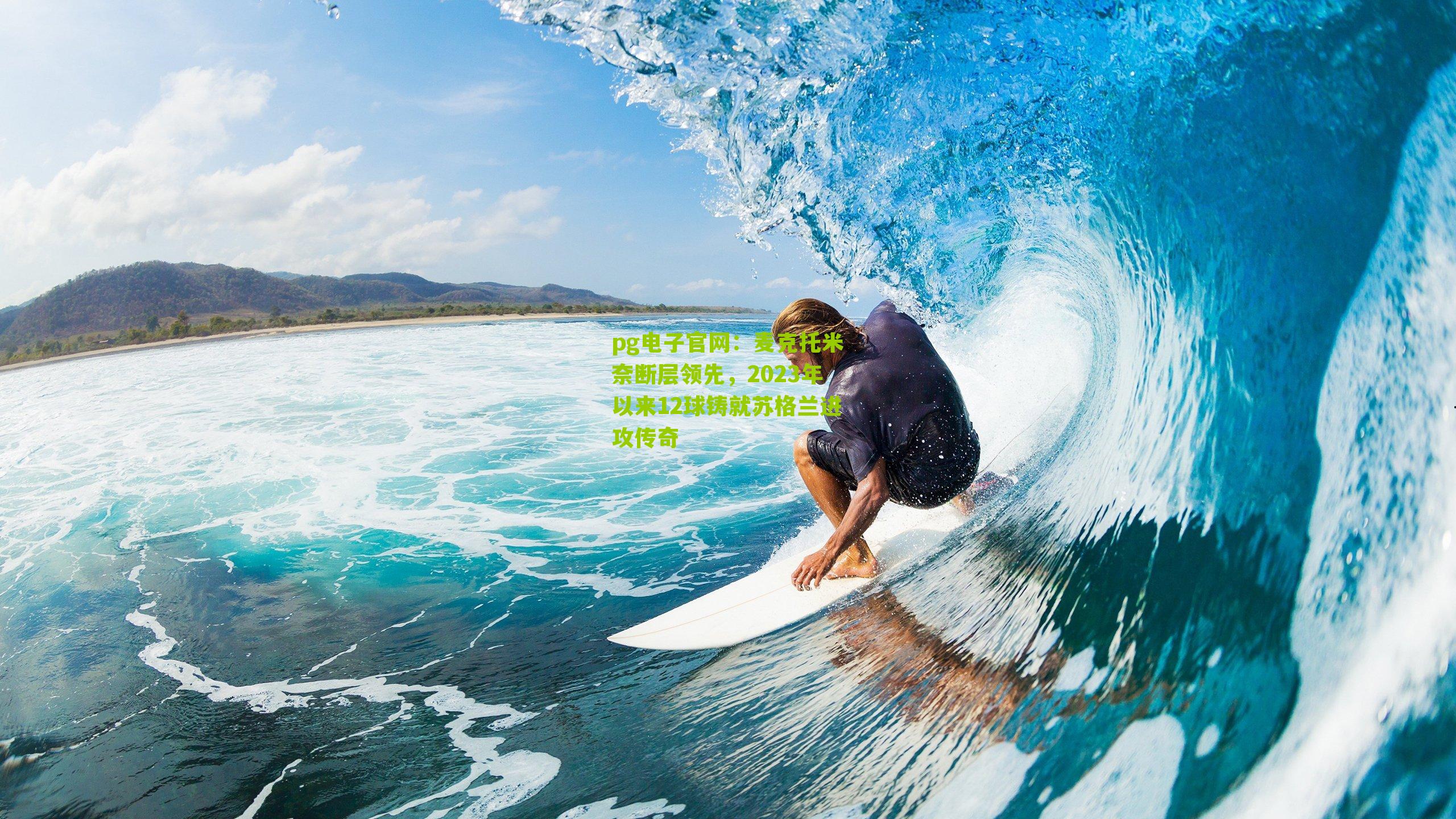 麦克托米奈断层领先，2023年以来12球铸就苏格兰进攻传奇