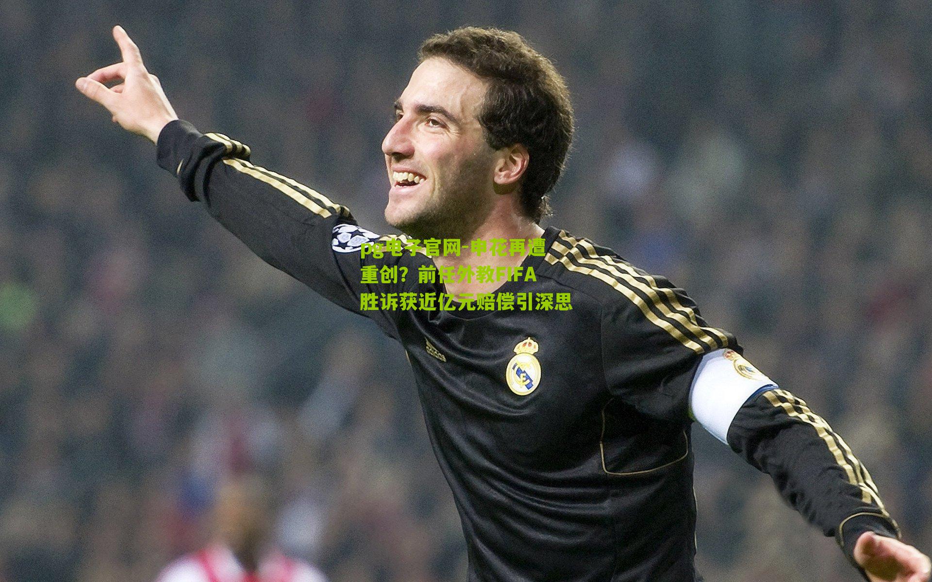 申花再遭重创？前任外教FIFA胜诉获近亿元赔偿引深思