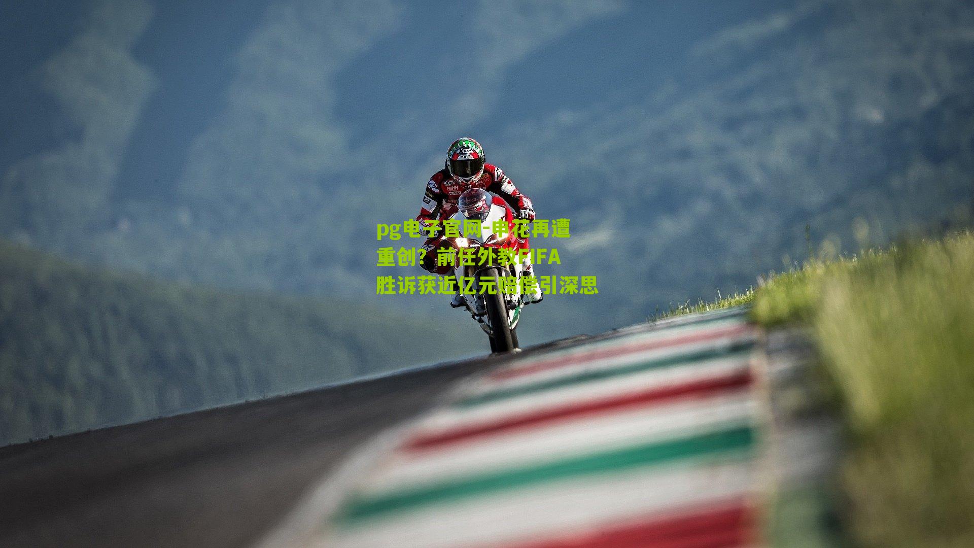 申花再遭重创？前任外教FIFA胜诉获近亿元赔偿引深思