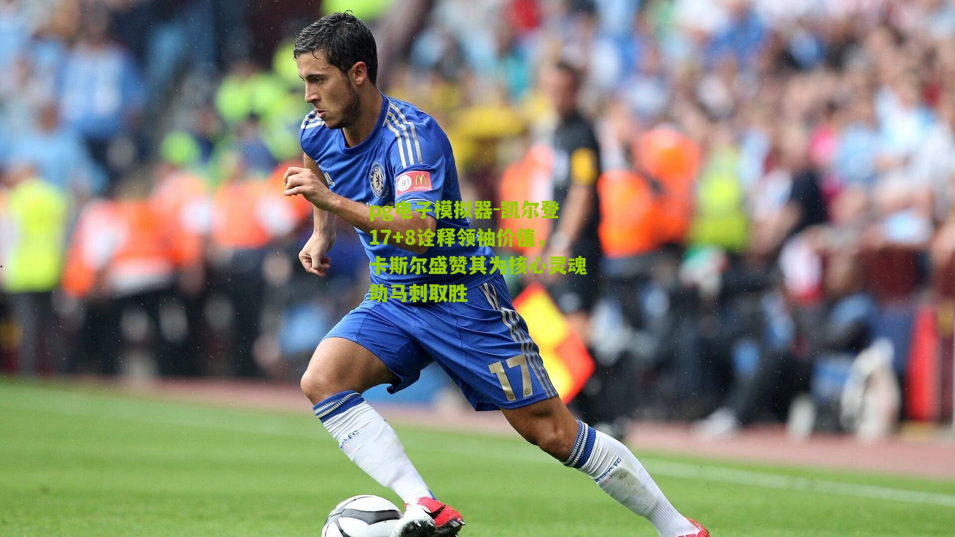 凯尔登17+8诠释领袖价值，卡斯尔盛赞其为核心灵魂助马刺取胜