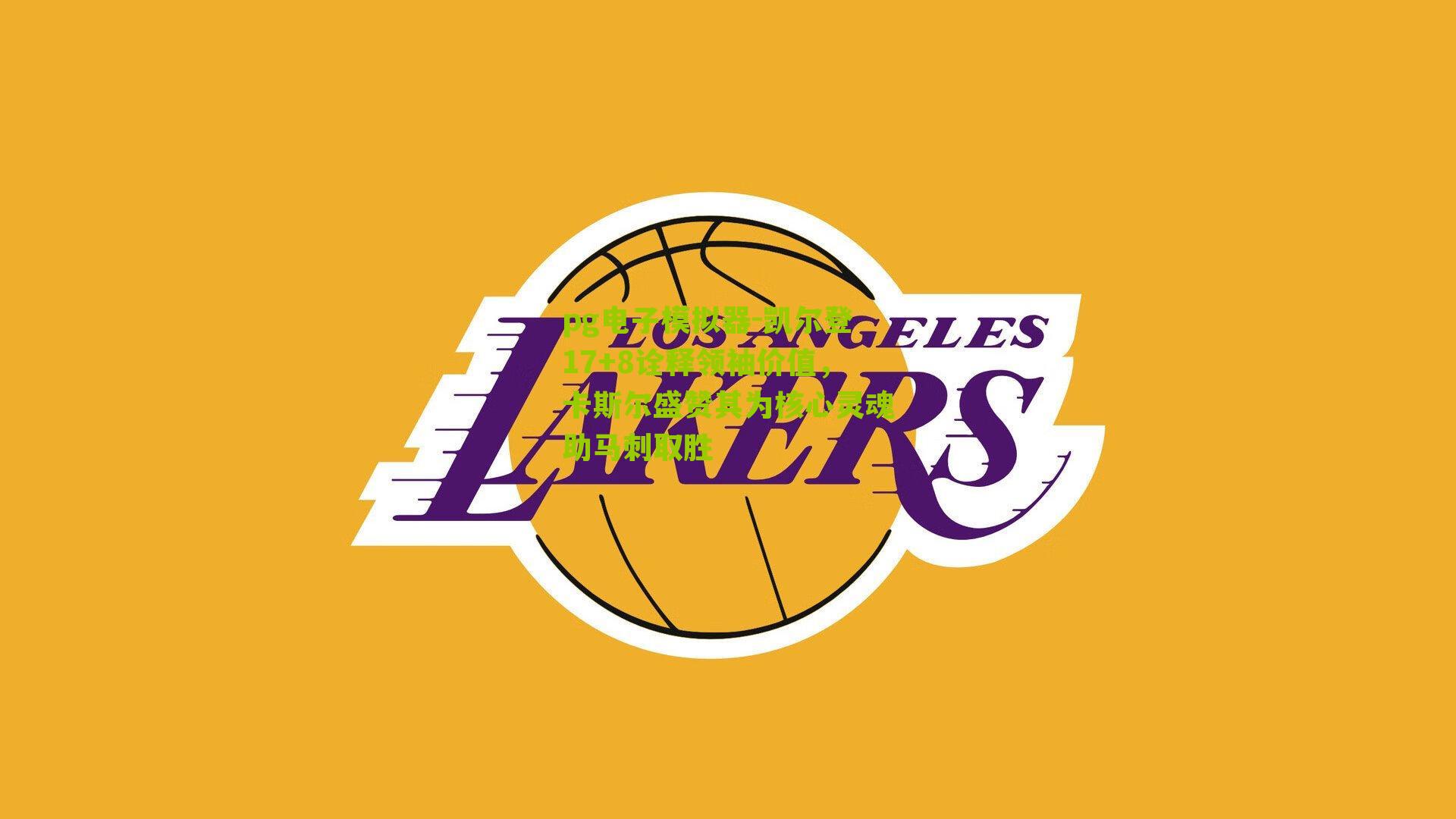 凯尔登17+8诠释领袖价值，卡斯尔盛赞其为核心灵魂助马刺取胜