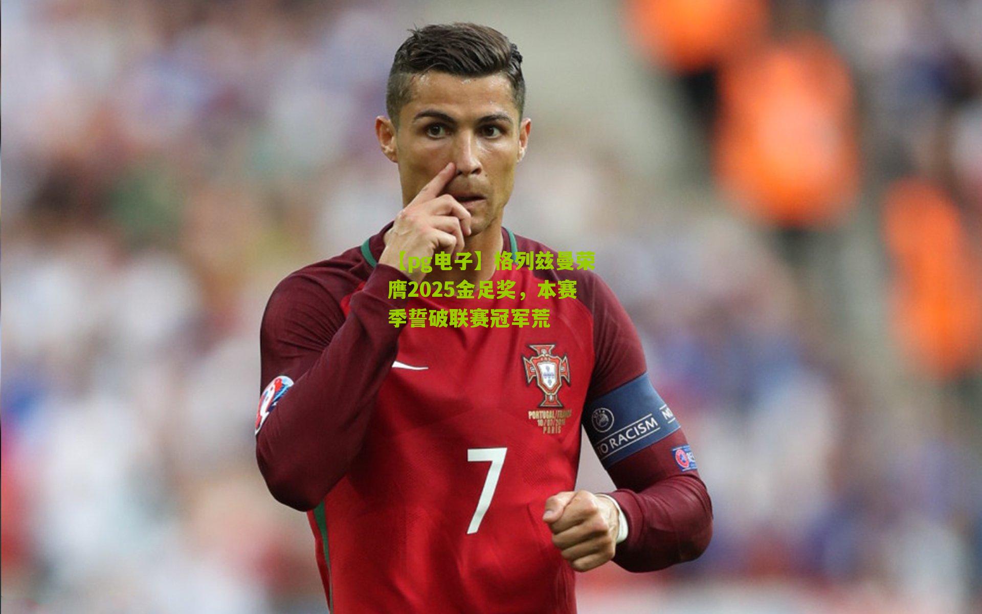 格列兹曼荣膺2025金足奖，本赛季誓破联赛冠军荒