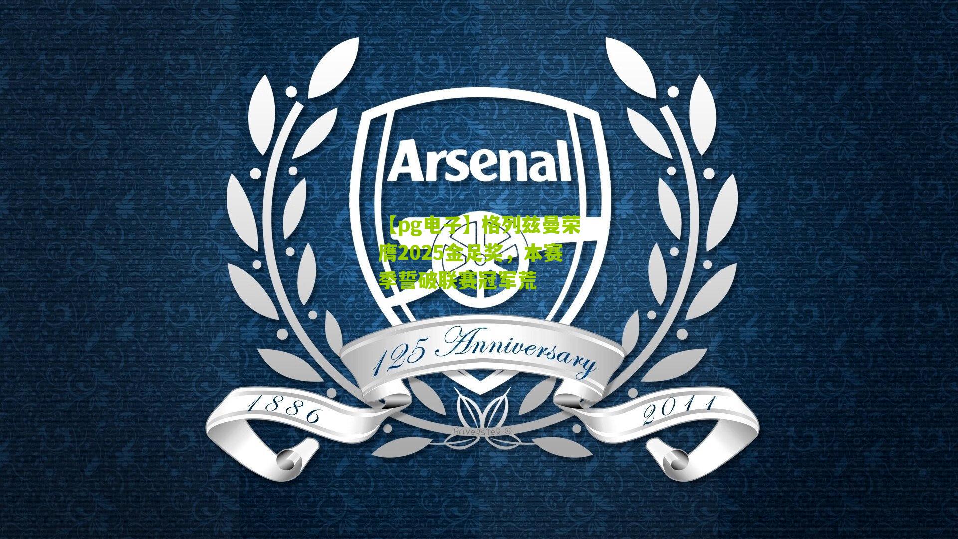 格列兹曼荣膺2025金足奖，本赛季誓破联赛冠军荒