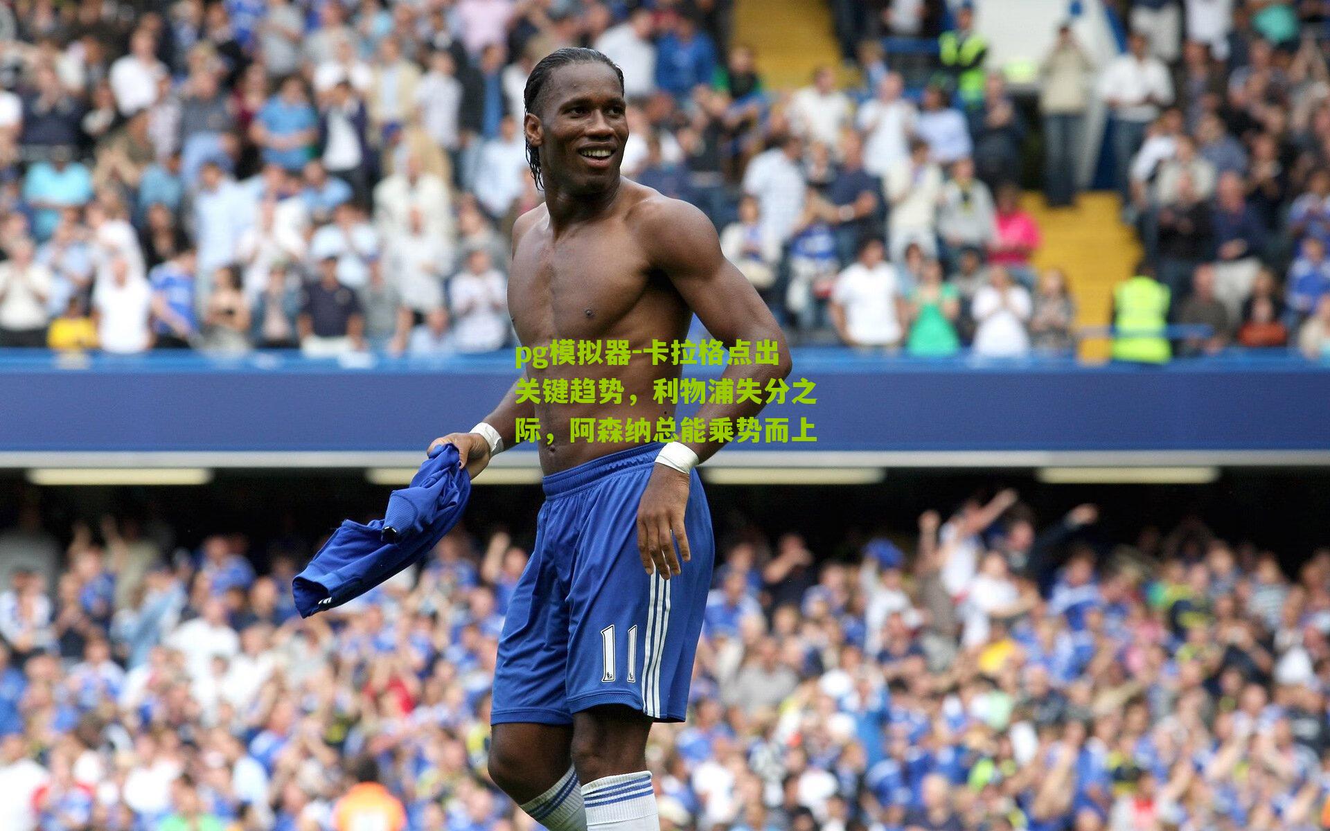 卡拉格点出关键趋势，利物浦失分之际，阿森纳总能乘势而上