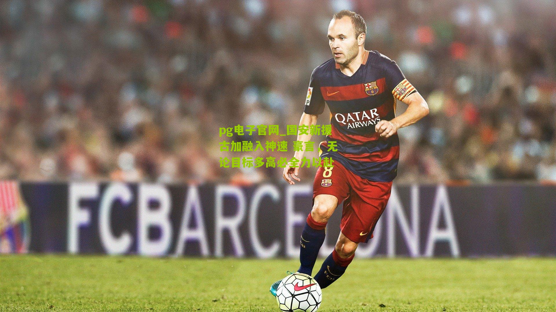 国安新援古加融入神速 豪言，无论目标多高必全力以赴