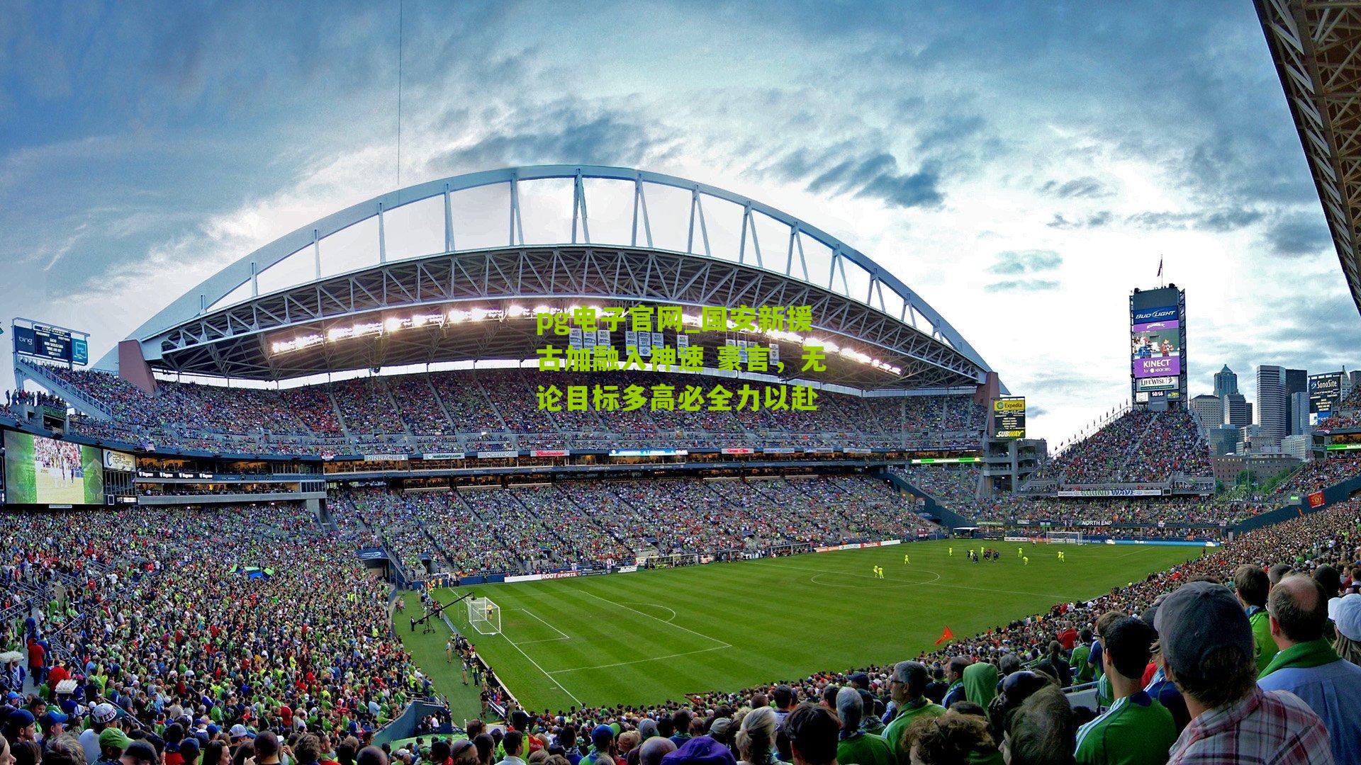 国安新援古加融入神速 豪言，无论目标多高必全力以赴