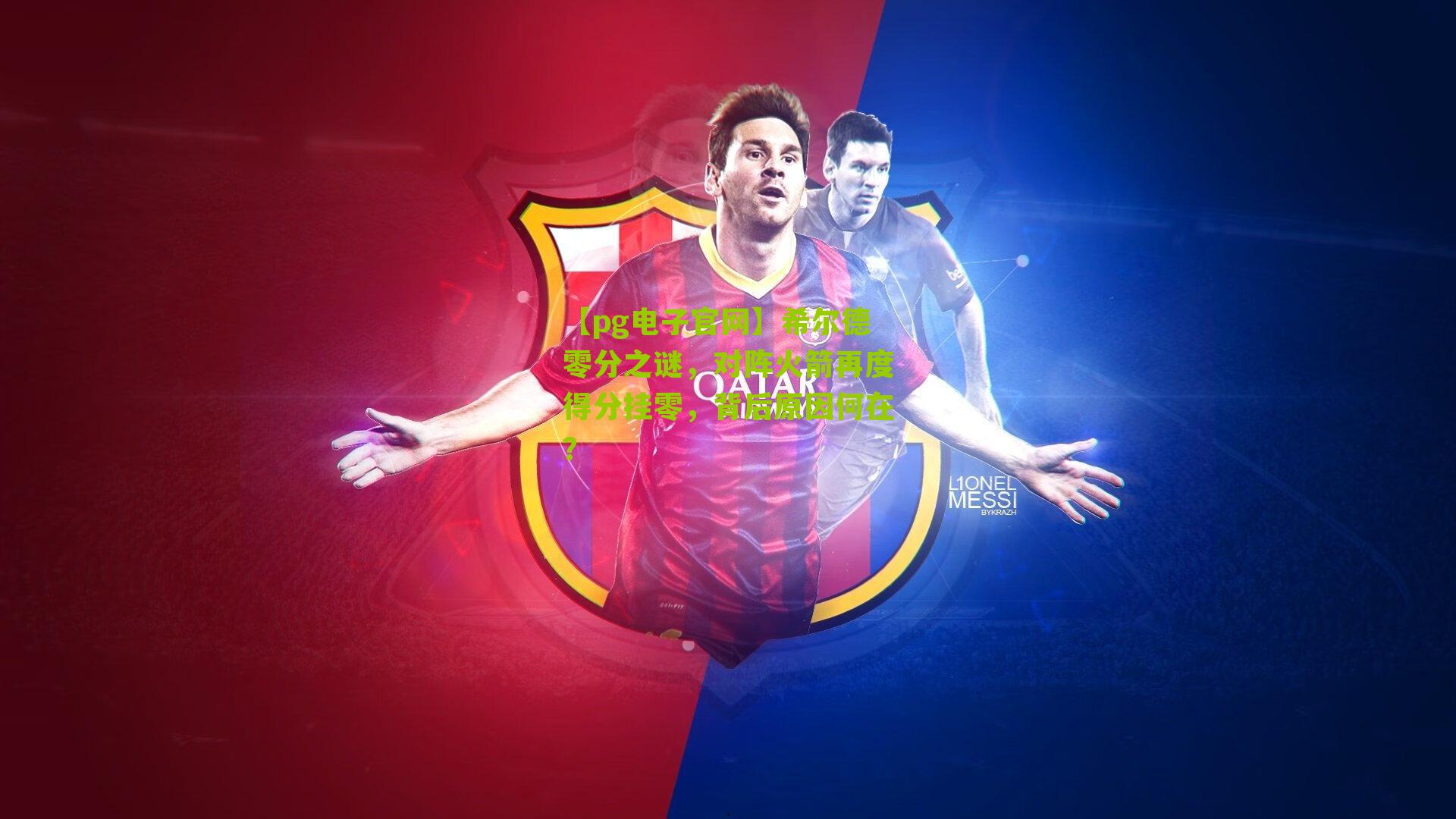 希尔德零分之谜，对阵火箭再度得分挂零，背后原因何在？