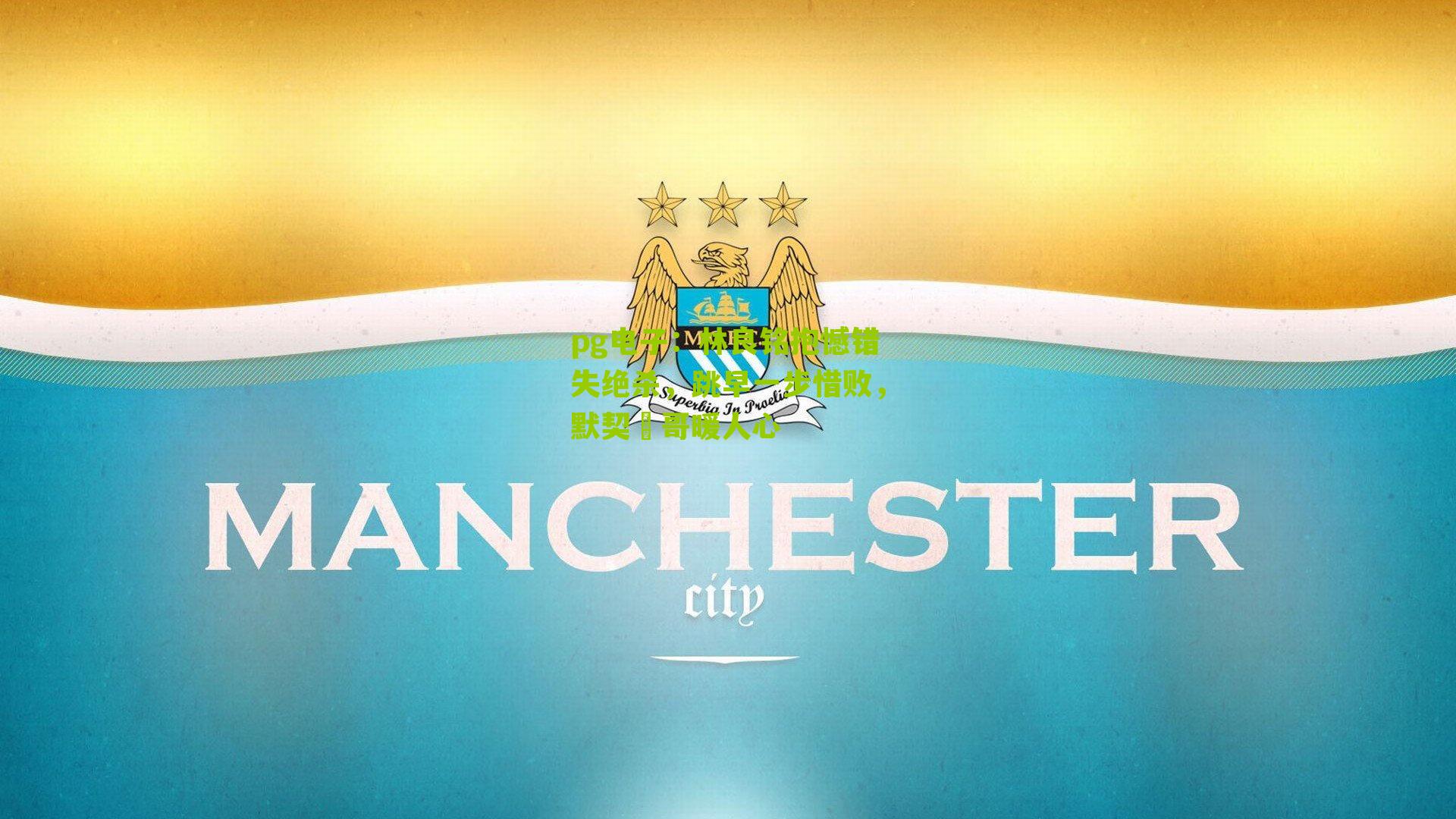 林良铭抱憾错失绝杀，跳早一步惜败，默契芃哥暖人心