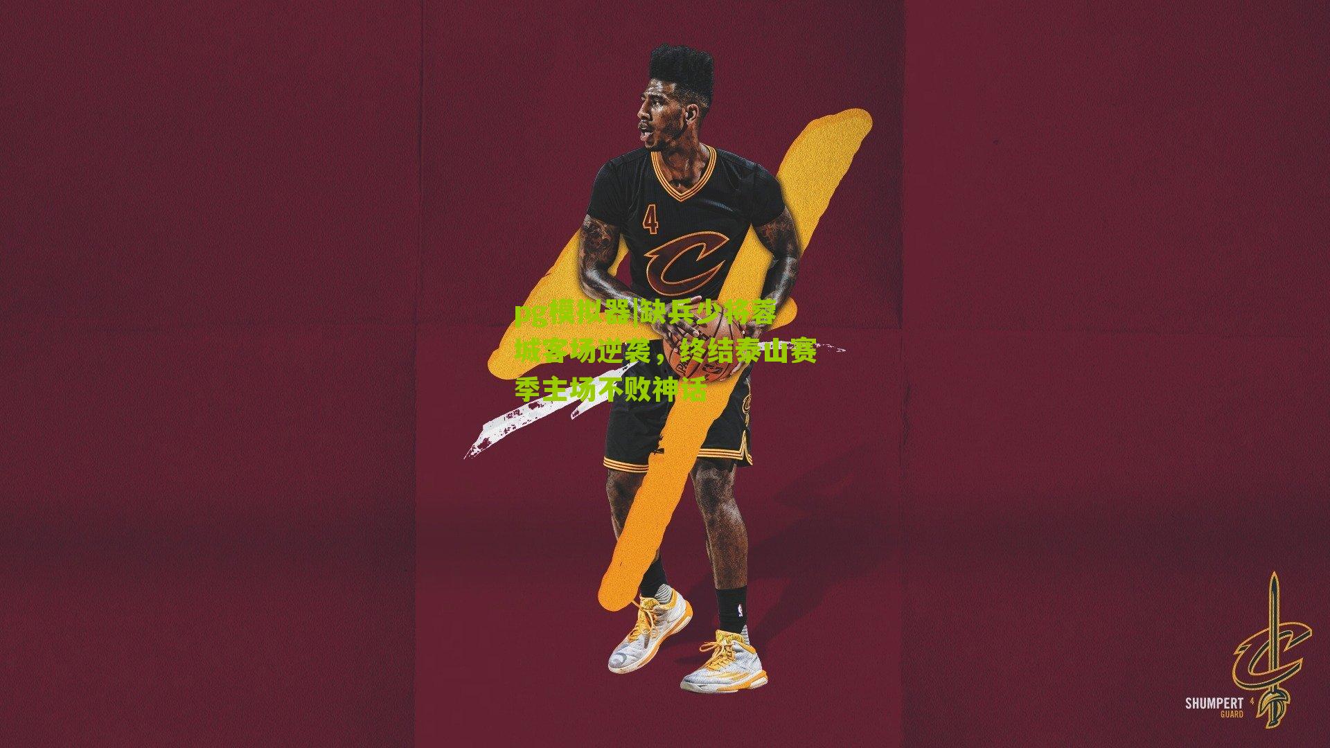 缺兵少将蓉城客场逆袭，终结泰山赛季主场不败神话