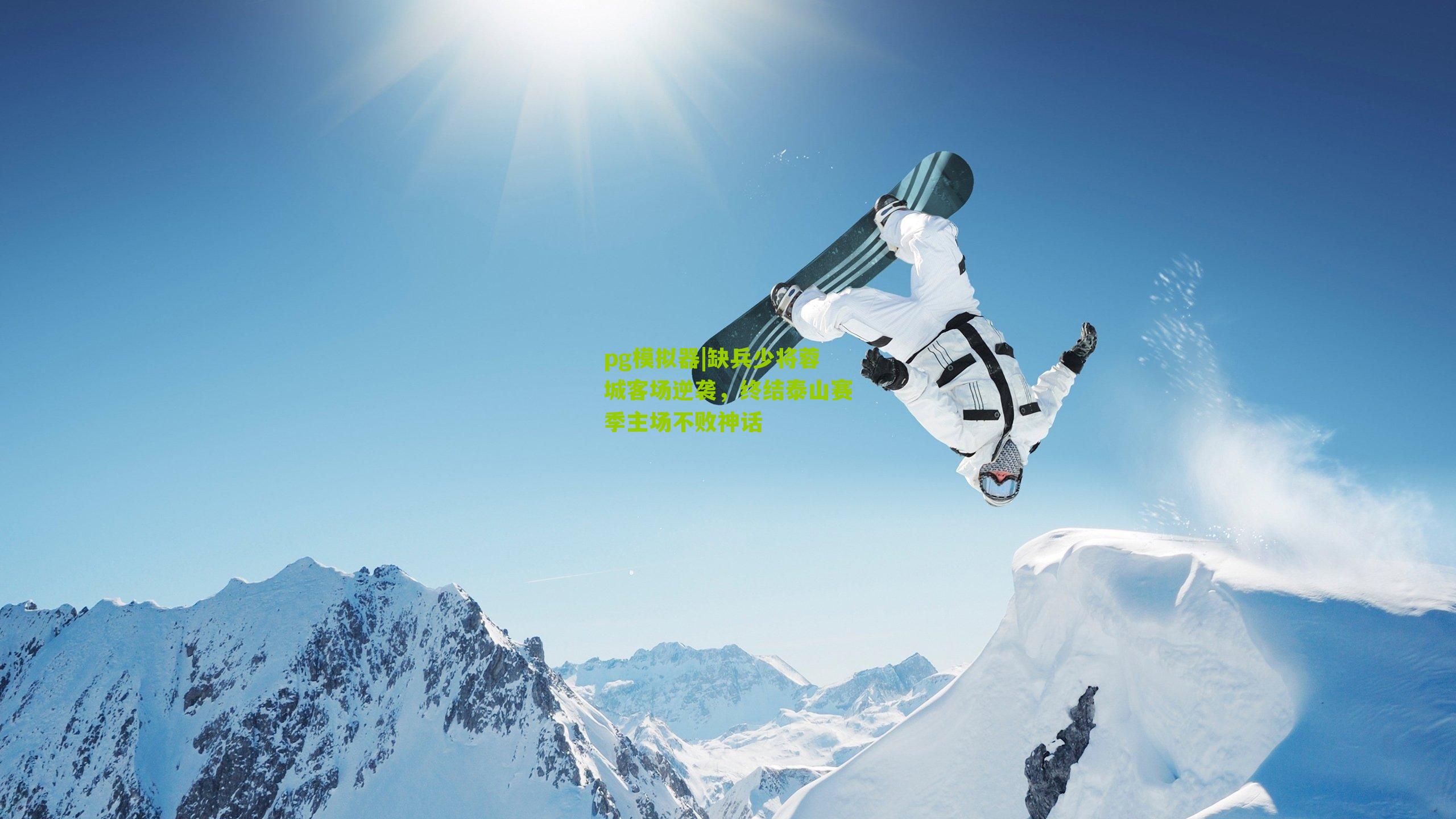 缺兵少将蓉城客场逆袭，终结泰山赛季主场不败神话