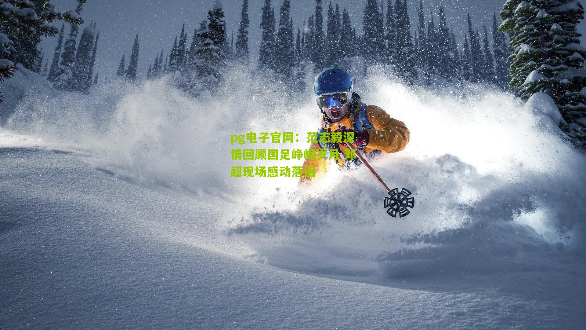 范志毅深情回顾国足峥嵘岁月 邓超现场感动落泪