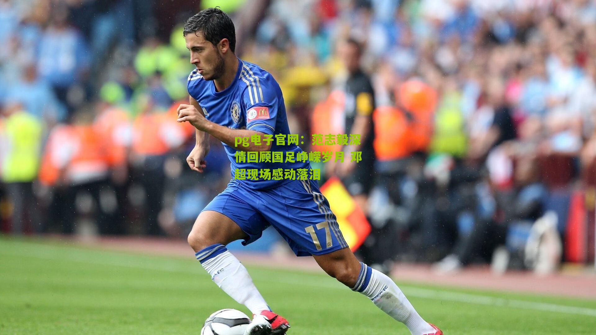 范志毅深情回顾国足峥嵘岁月 邓超现场感动落泪