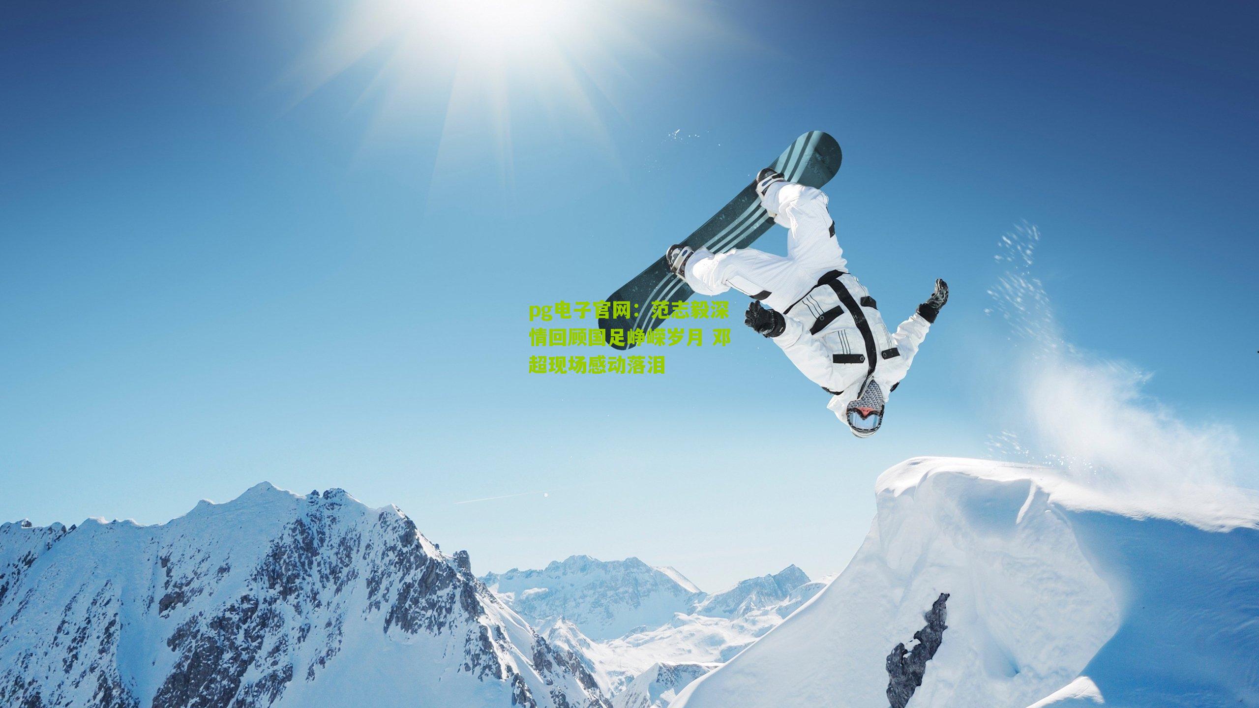 范志毅深情回顾国足峥嵘岁月 邓超现场感动落泪