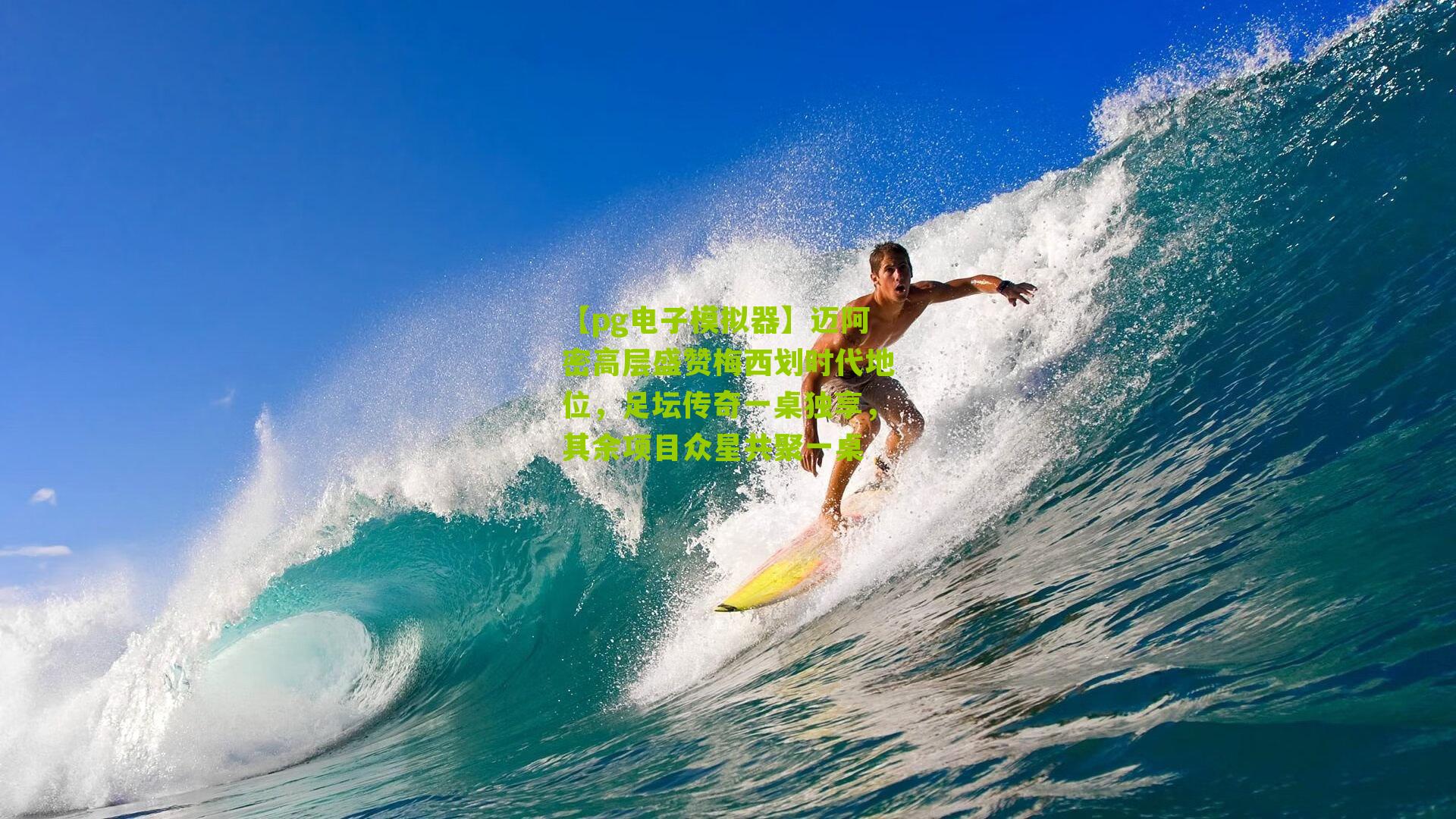 迈阿密高层盛赞梅西划时代地位，足坛传奇一桌独享，其余项目众星共聚一桌