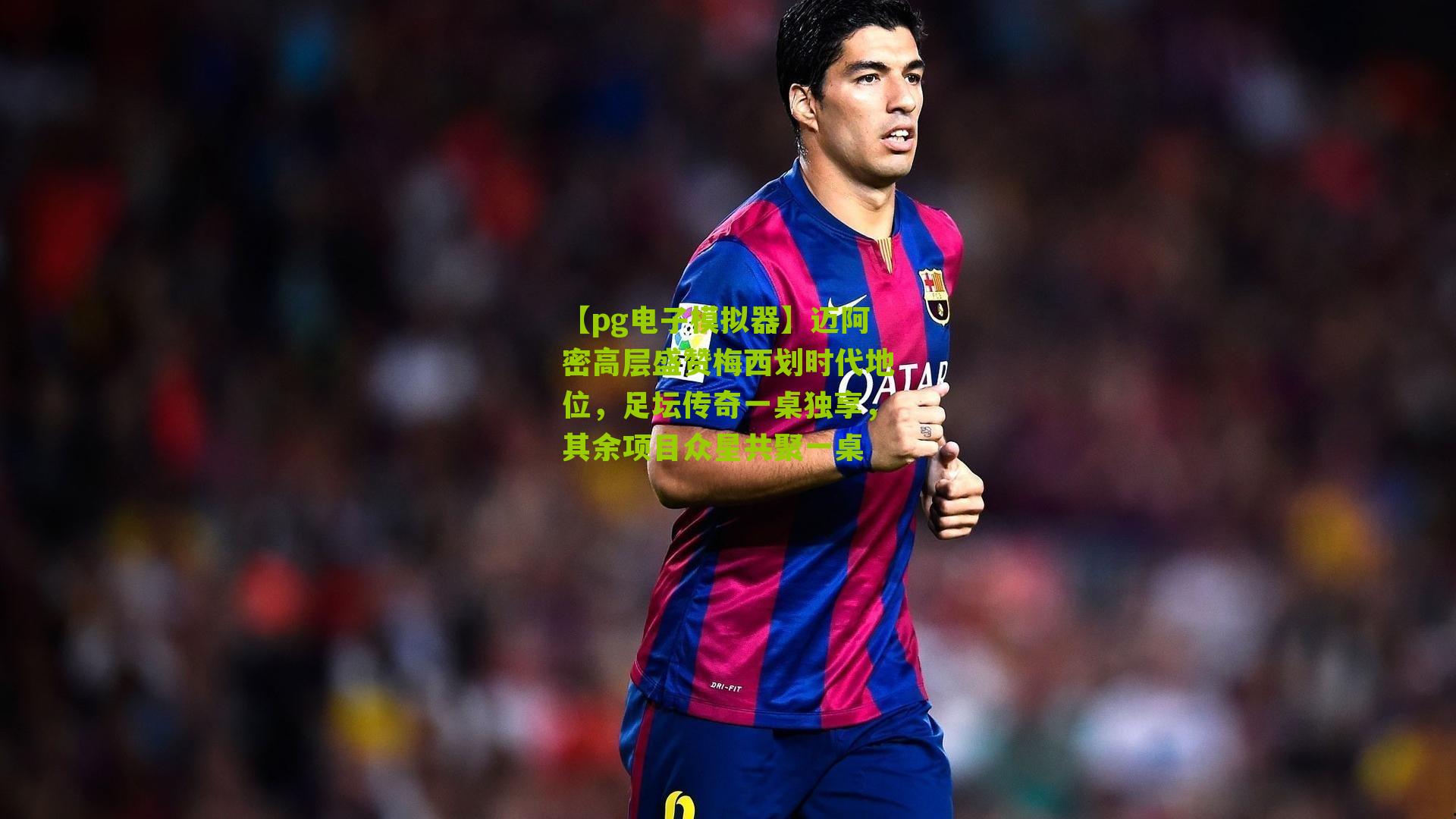 迈阿密高层盛赞梅西划时代地位，足坛传奇一桌独享，其余项目众星共聚一桌