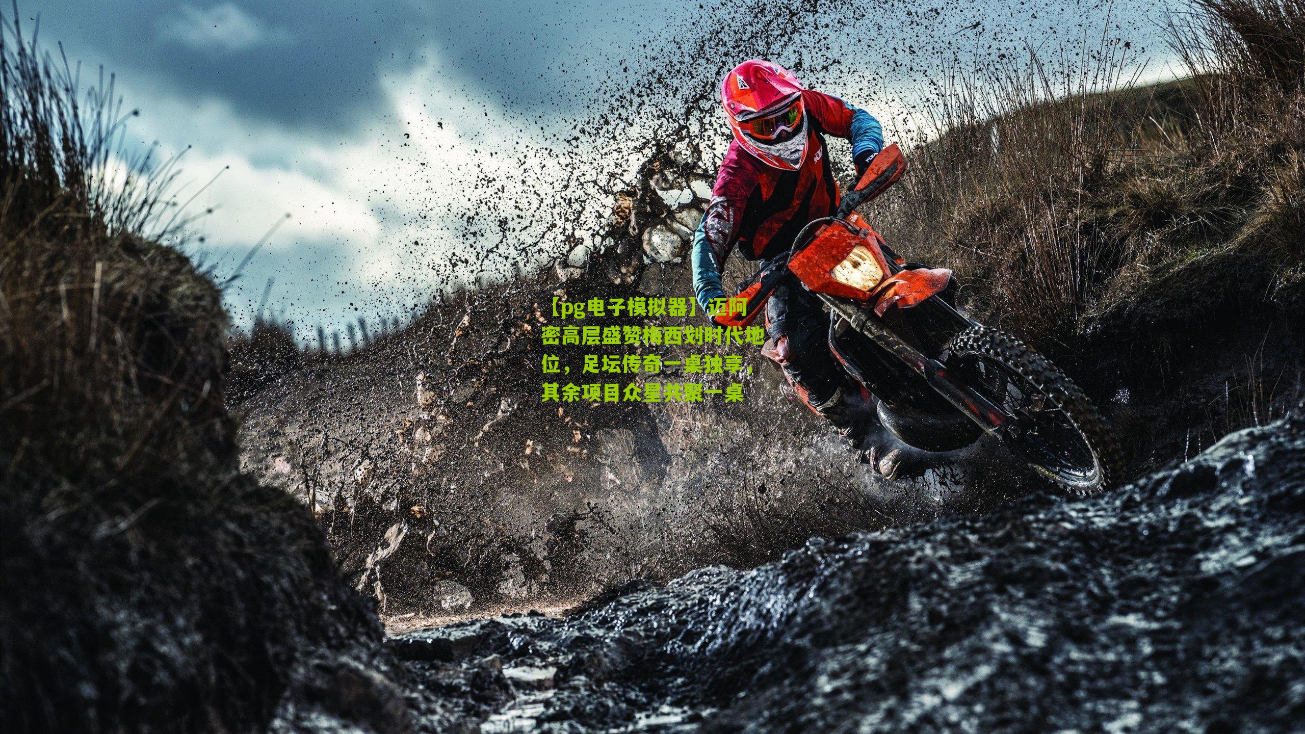 迈阿密高层盛赞梅西划时代地位，足坛传奇一桌独享，其余项目众星共聚一桌