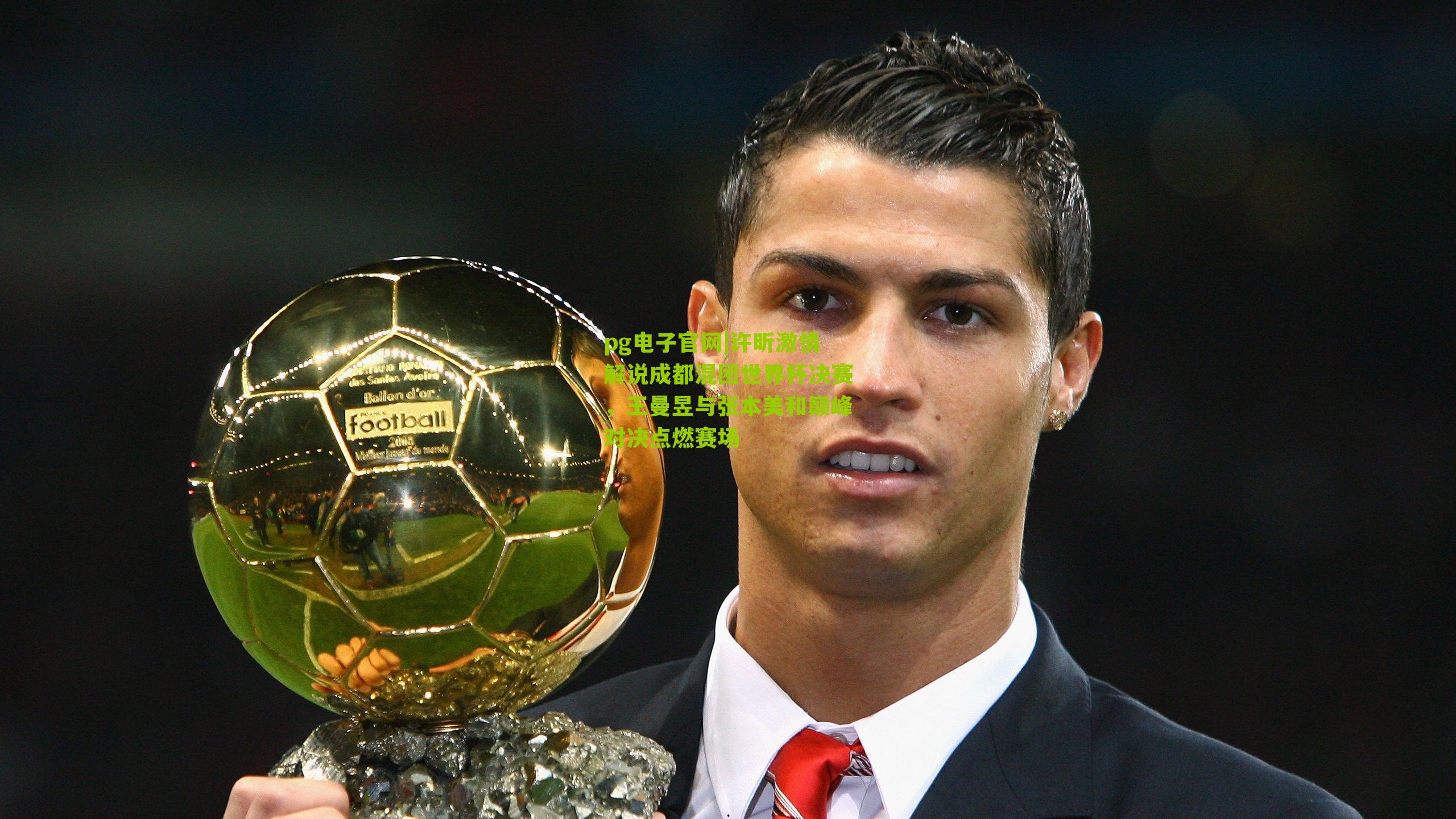 许昕激情解说成都混团世界杯决赛，王曼昱与张本美和巅峰对决点燃赛场