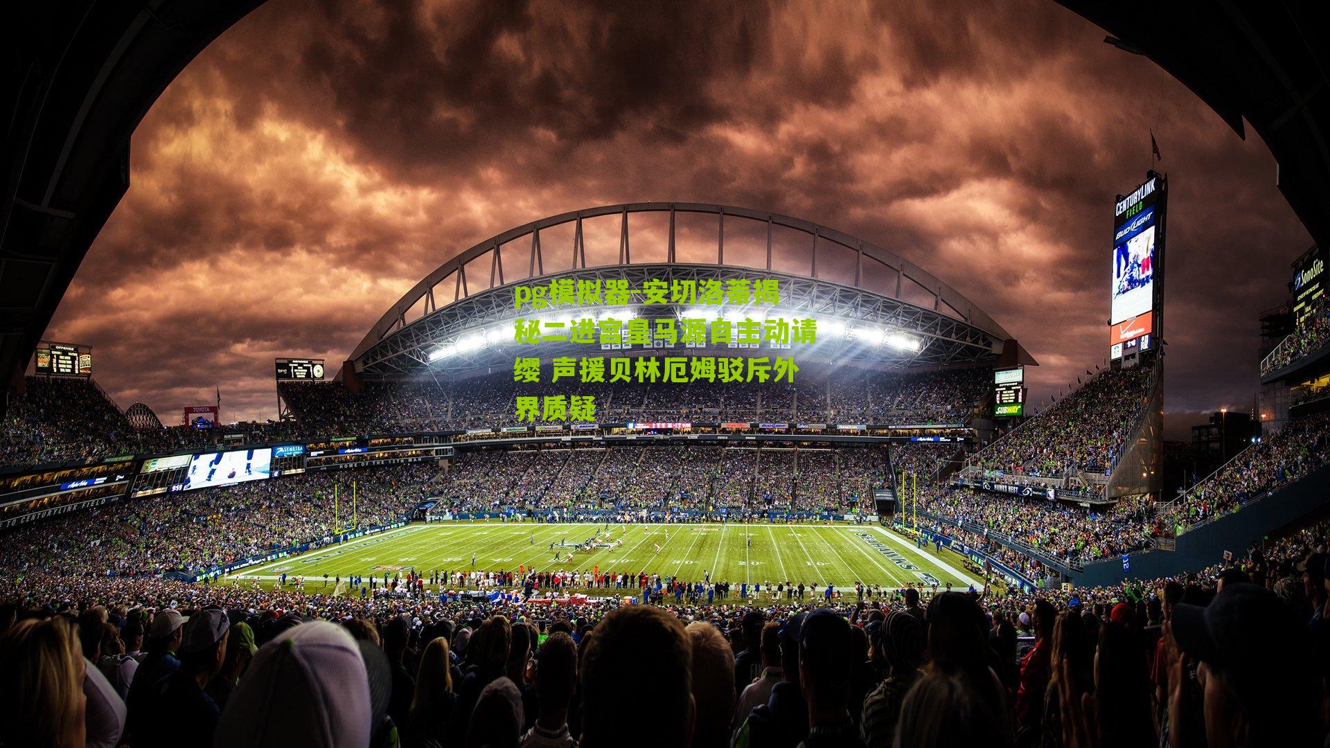 安切洛蒂揭秘二进宫皇马源自主动请缨 声援贝林厄姆驳斥外界质疑