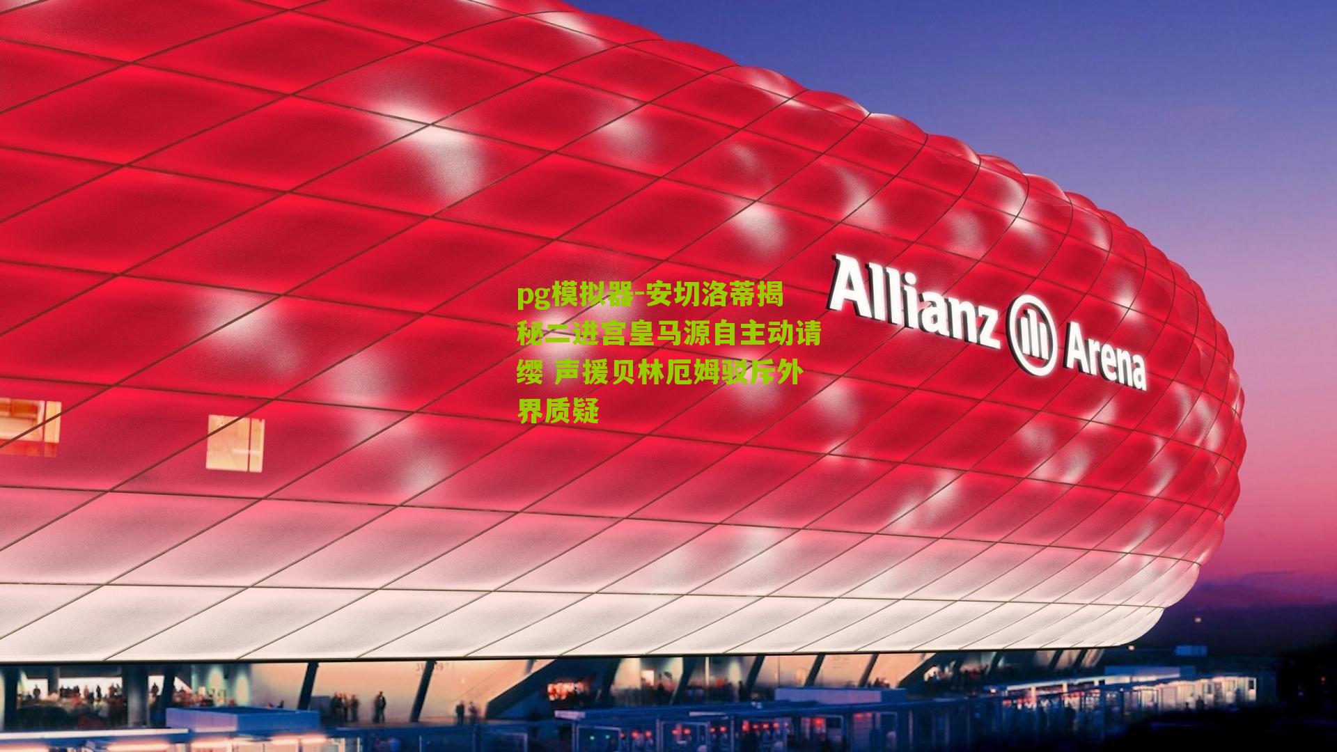 安切洛蒂揭秘二进宫皇马源自主动请缨 声援贝林厄姆驳斥外界质疑