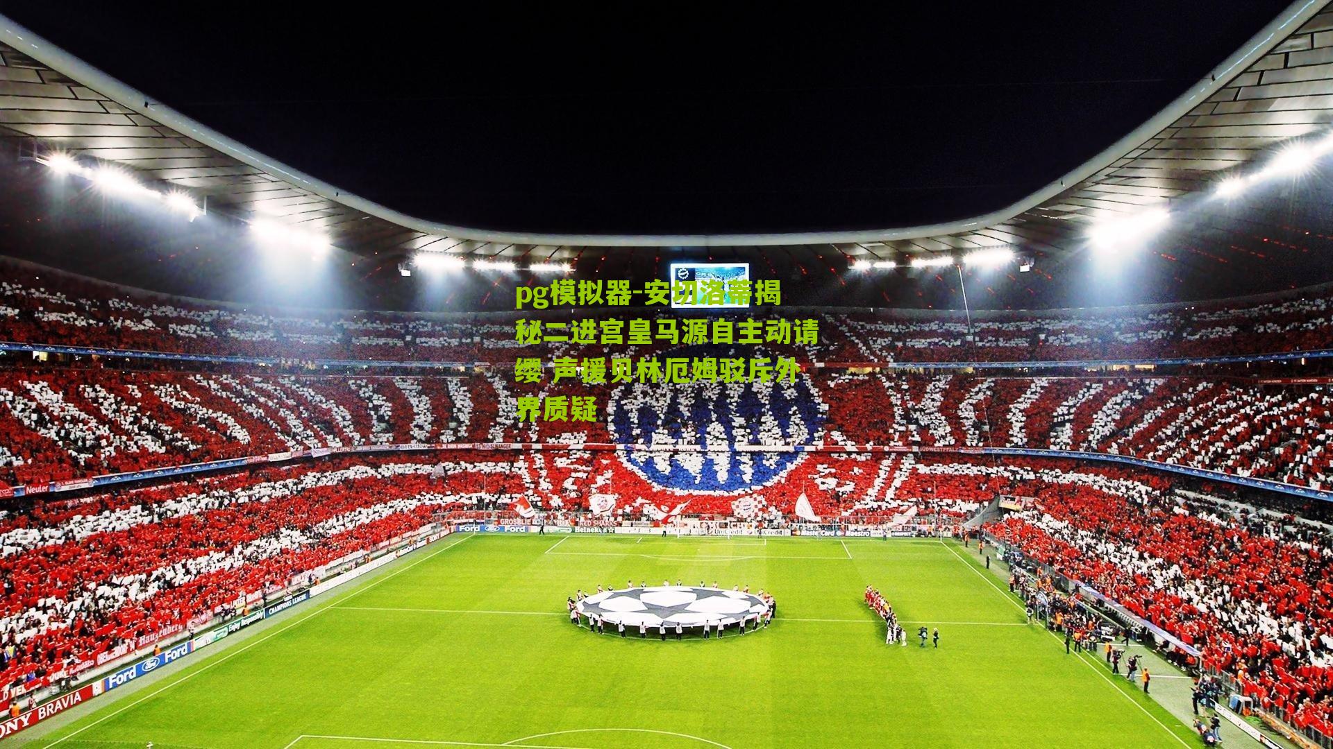 安切洛蒂揭秘二进宫皇马源自主动请缨 声援贝林厄姆驳斥外界质疑