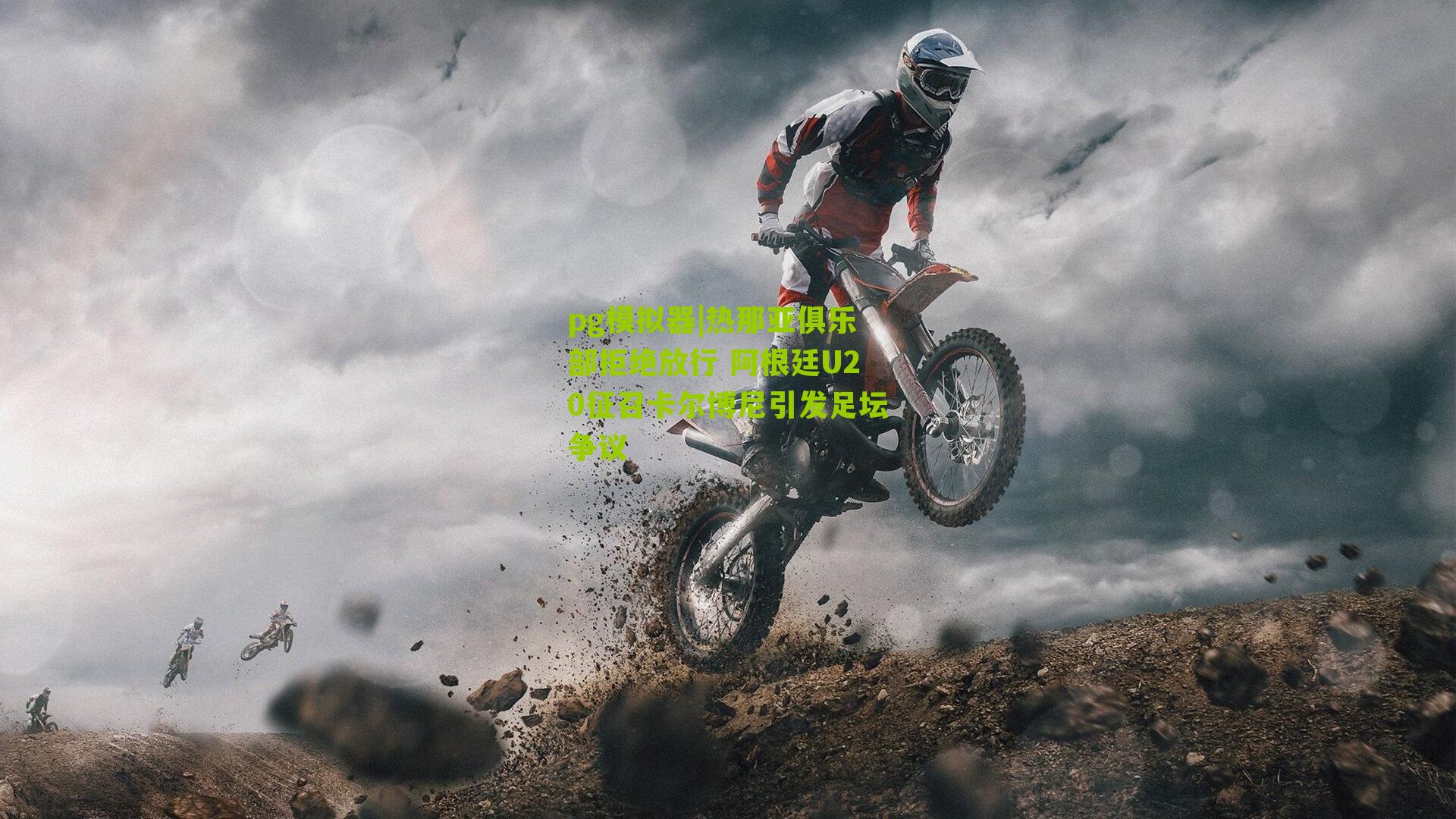 热那亚俱乐部拒绝放行 阿根廷U20征召卡尔博尼引发足坛争议