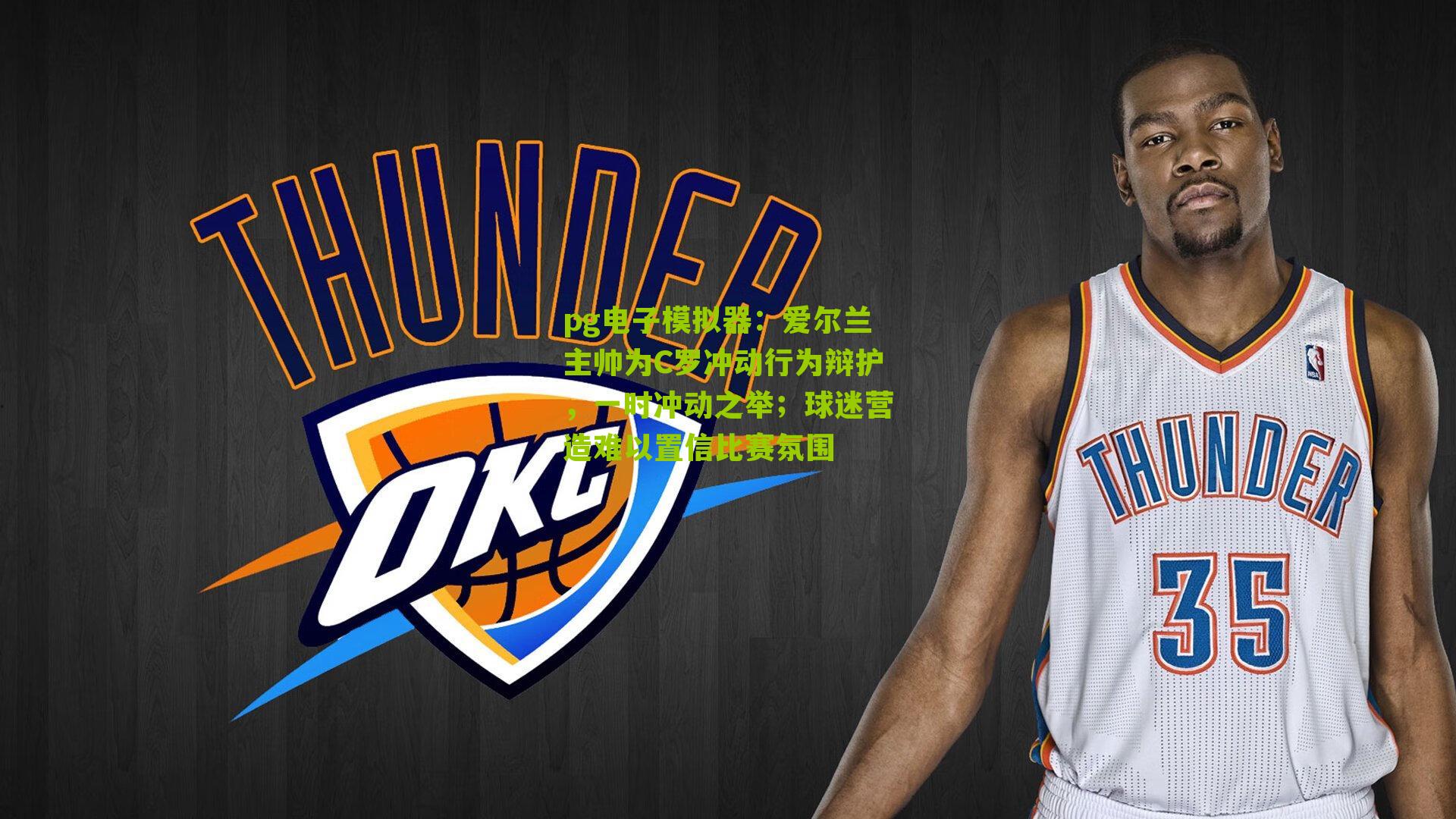 爱尔兰主帅为C罗冲动行为辩护，一时冲动之举；球迷营造难以置信比赛氛围