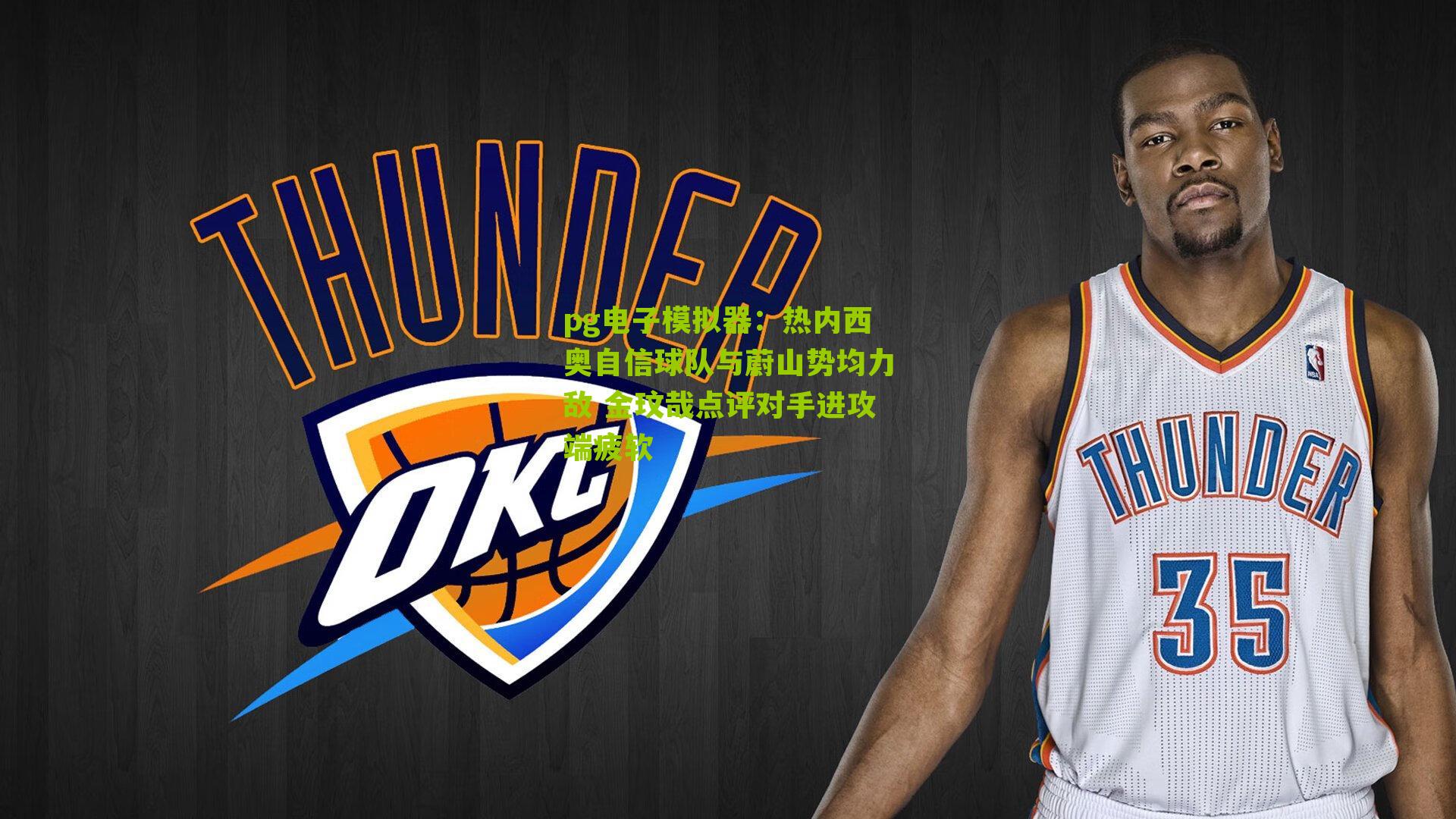 热内西奥自信球队与蔚山势均力敌 金玟哉点评对手进攻端疲软