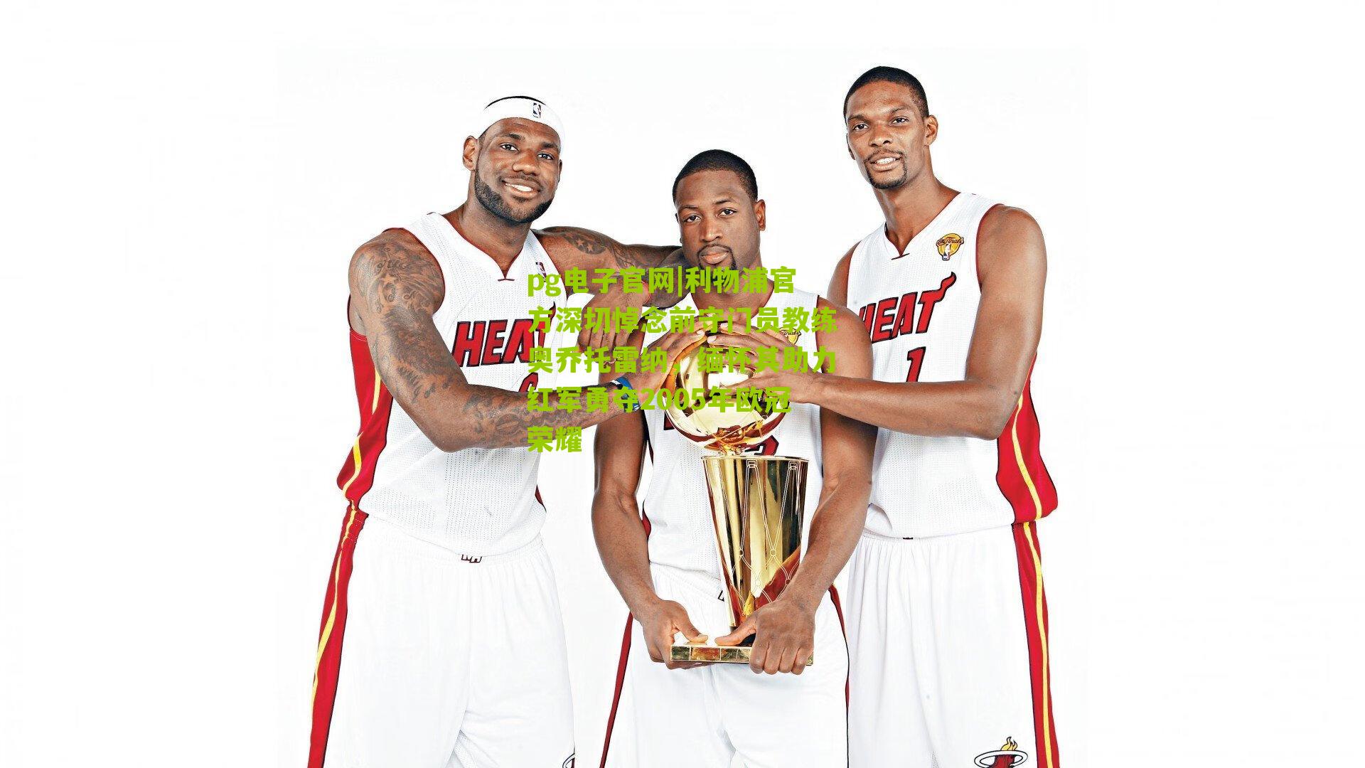 利物浦官方深切悼念前守门员教练奥乔托雷纳，缅怀其助力红军勇夺2005年欧冠荣耀