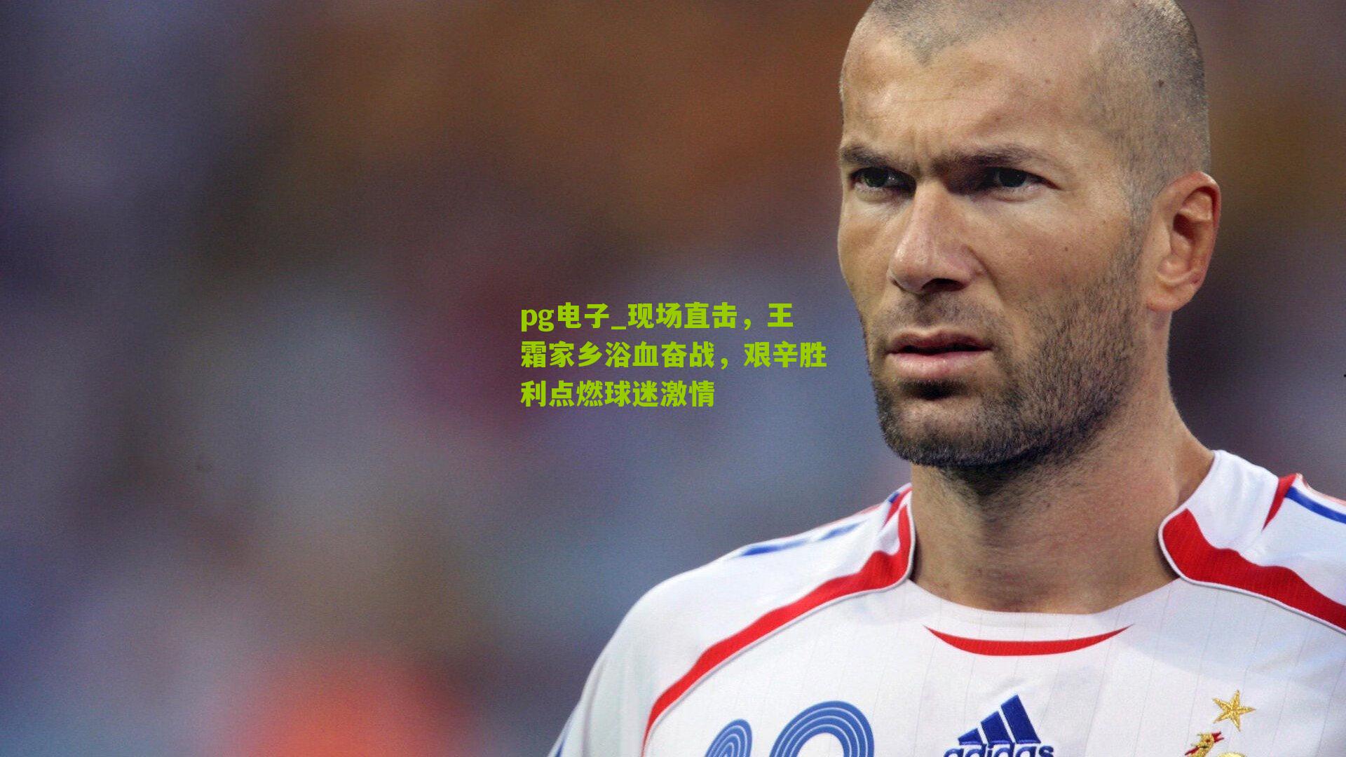 现场直击，王霜家乡浴血奋战，艰辛胜利点燃球迷激情