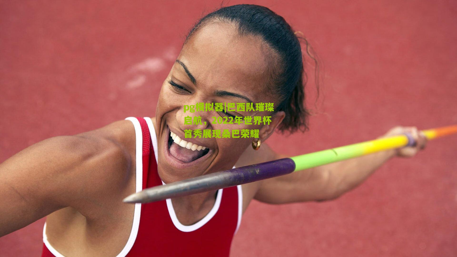 巴西队璀璨启航，2022年世界杯首秀展现桑巴荣耀