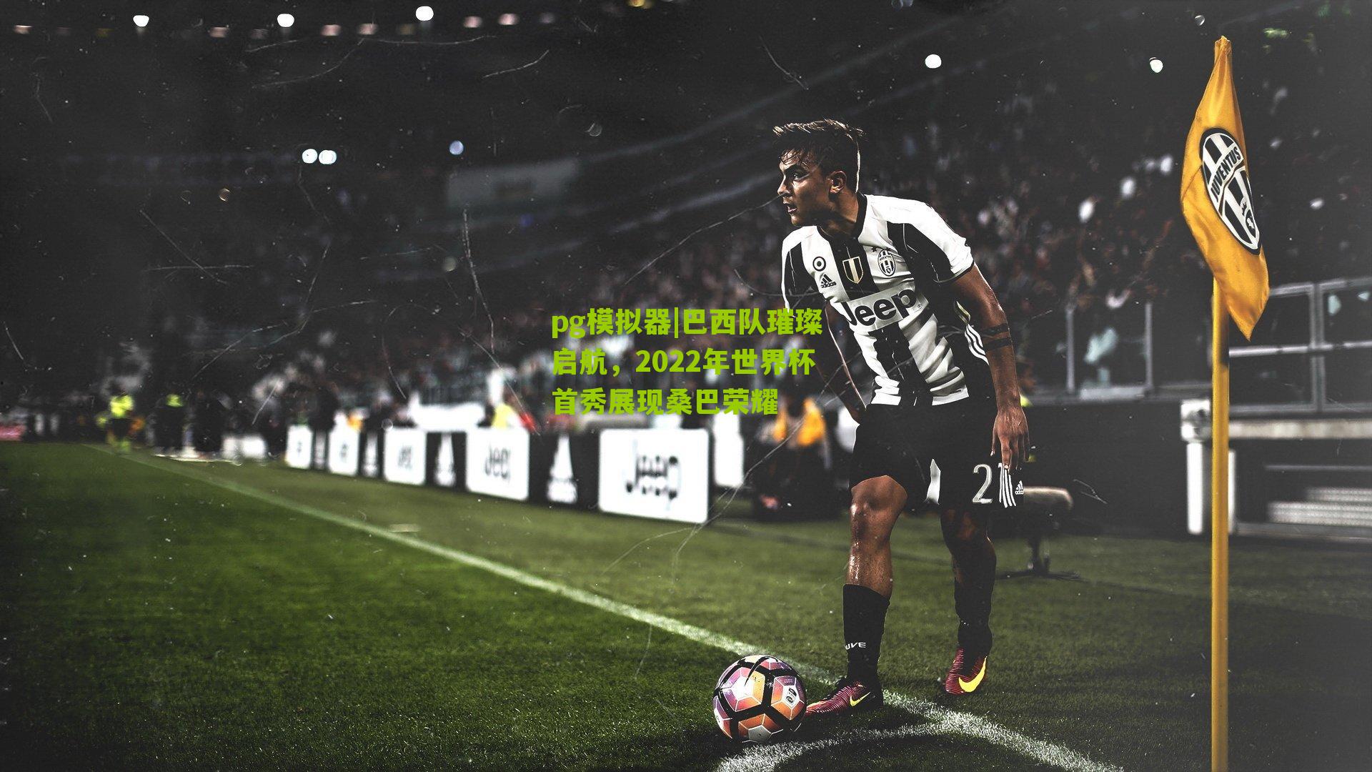 巴西队璀璨启航，2022年世界杯首秀展现桑巴荣耀