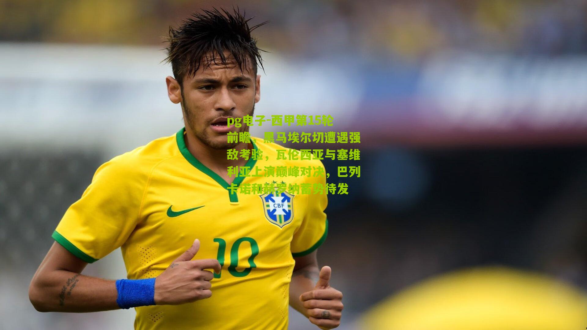 西甲第15轮前瞻，黑马埃尔切遭遇强敌考验，瓦伦西亚与塞维利亚上演巅峰对决，巴列卡诺和赫罗纳蓄势待发