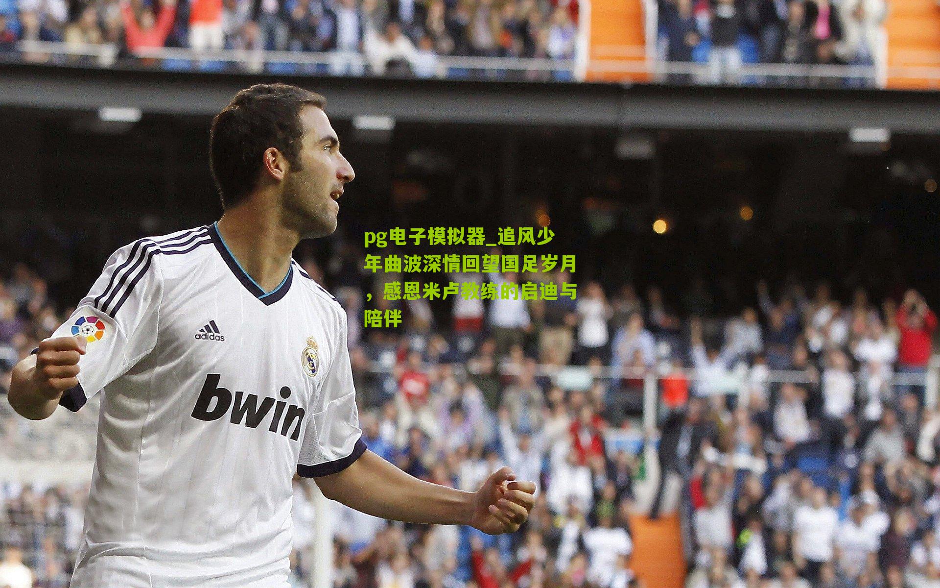 追风少年曲波深情回望国足岁月，感恩米卢教练的启迪与陪伴