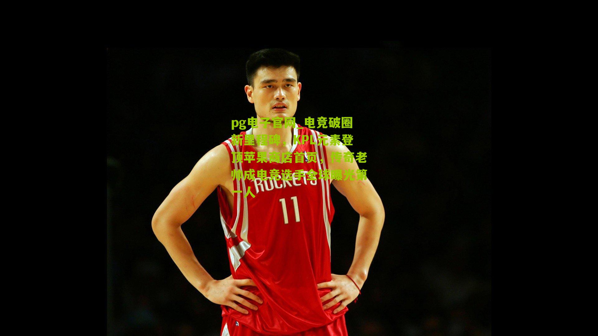 电竞破圈新里程碑，KPL元素登顶苹果商店首页，传奇老帅成电竞选手全球曝光第一人