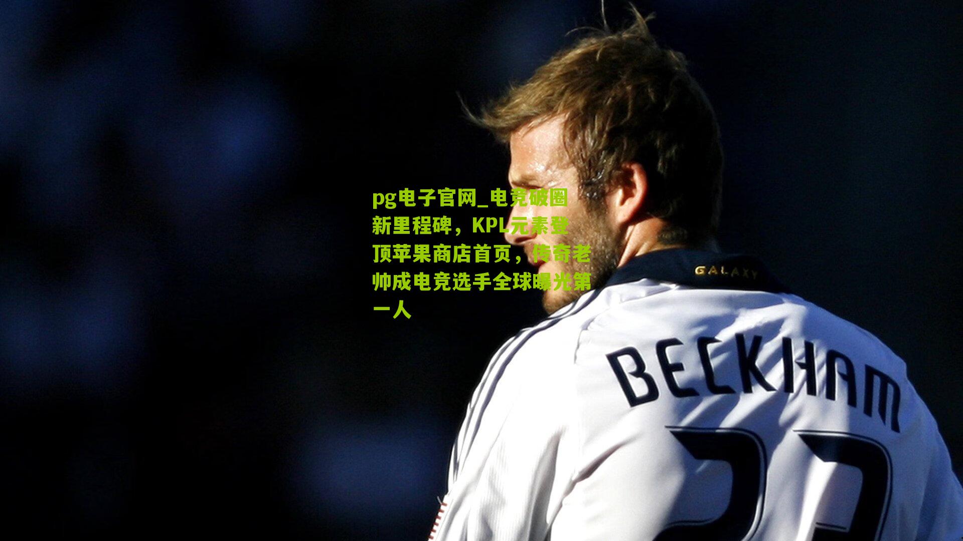 电竞破圈新里程碑，KPL元素登顶苹果商店首页，传奇老帅成电竞选手全球曝光第一人