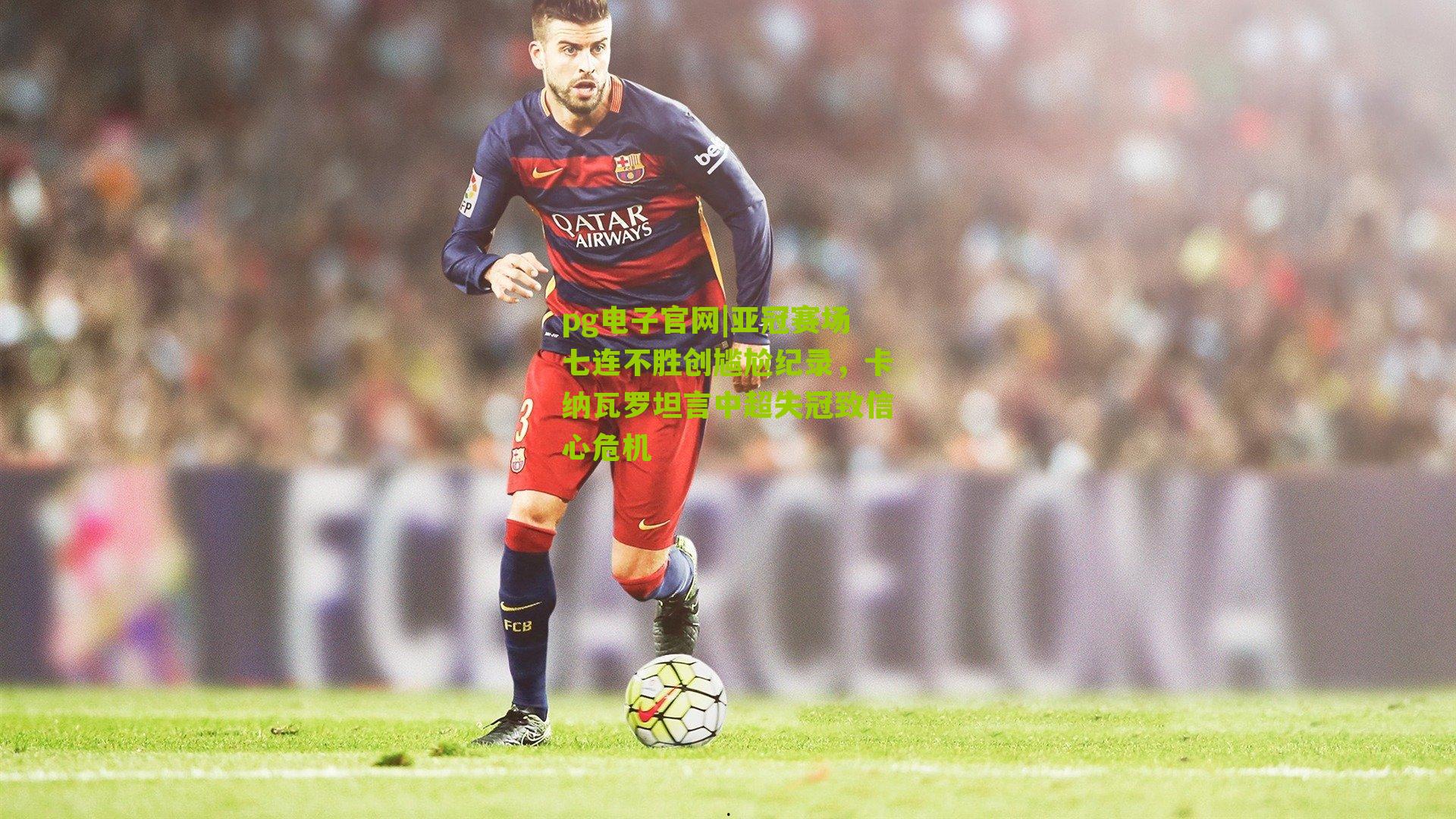 亚冠赛场七连不胜创尴尬纪录，卡纳瓦罗坦言中超失冠致信心危机