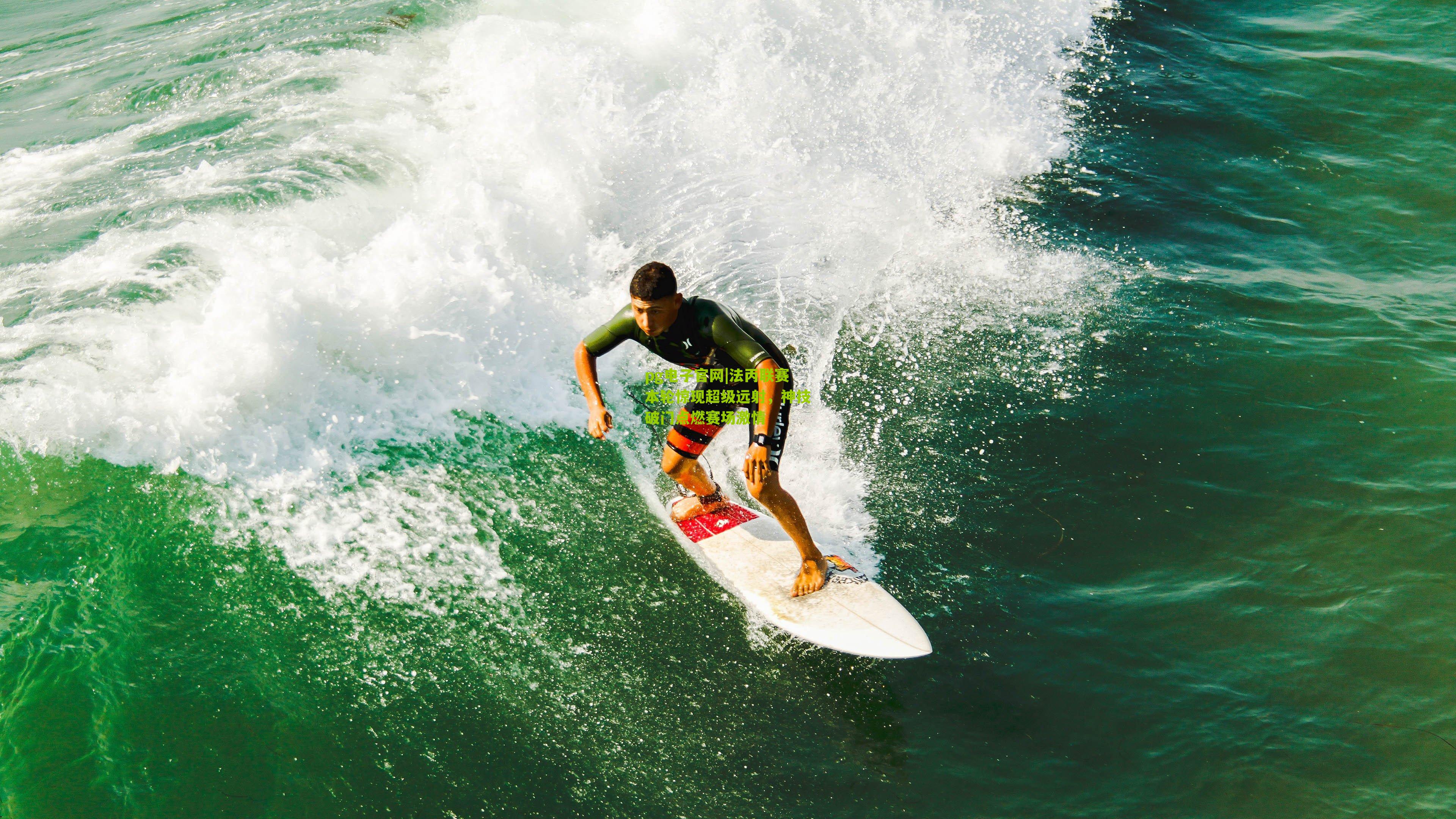 法丙联赛本轮惊现超级远射，神技破门点燃赛场激情